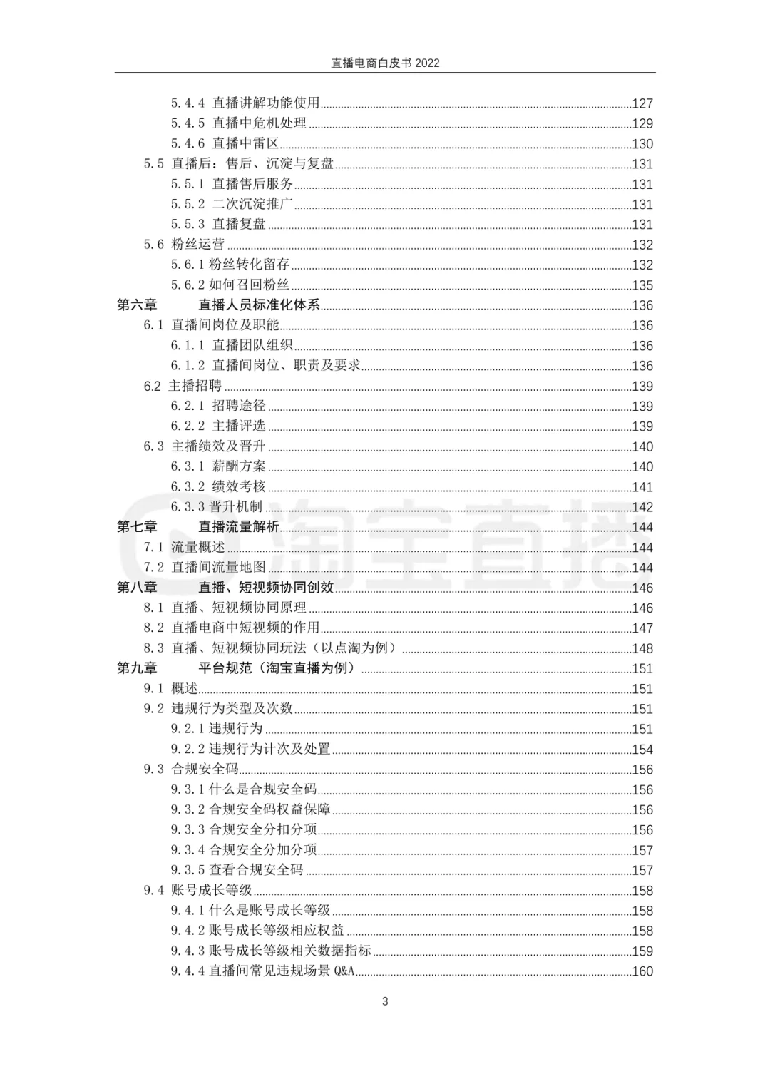 2022直播电商白皮书（164页）｜社科院 202302