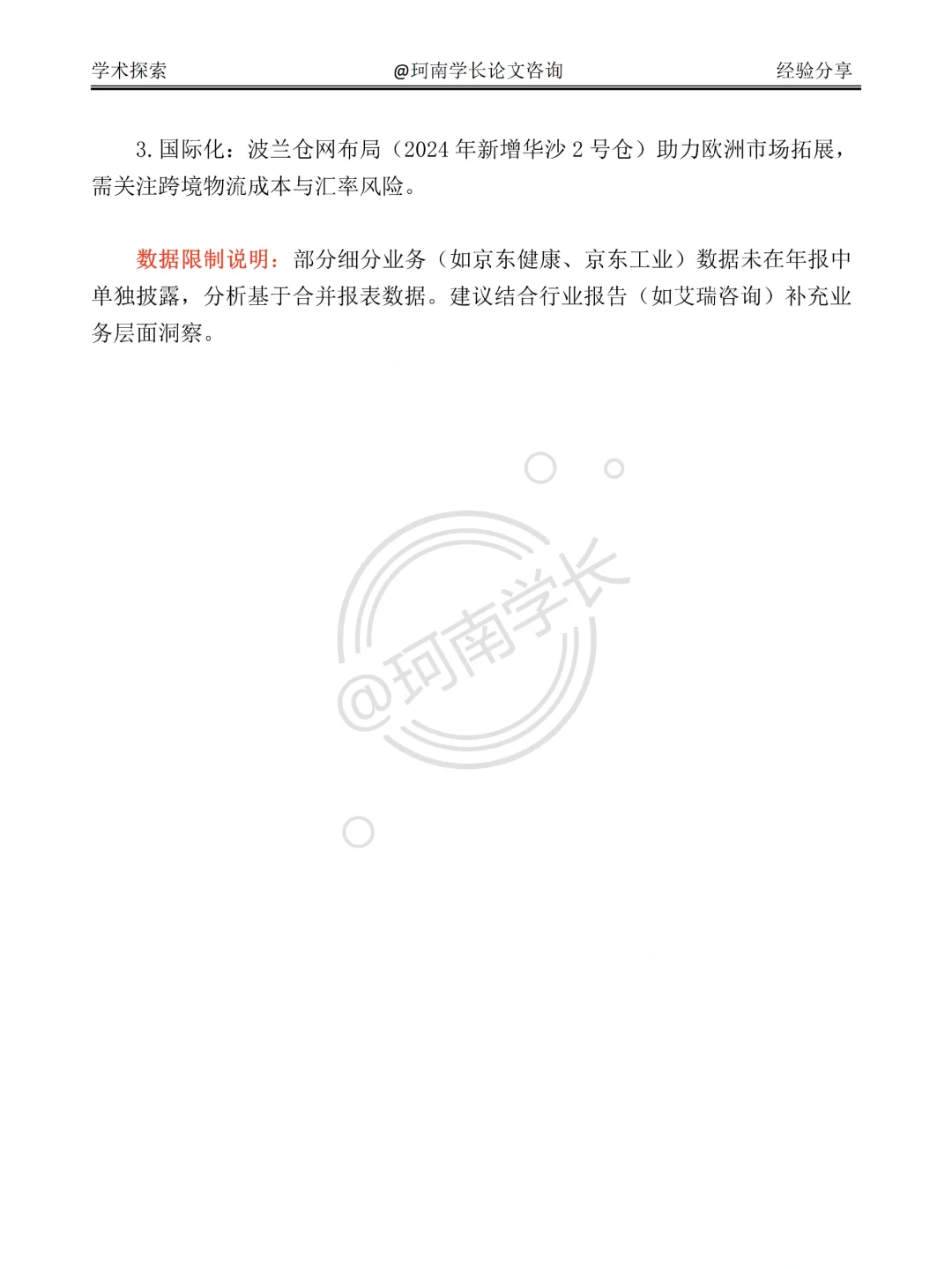 京东集团2020-2024 年财务分析报告，直接抄