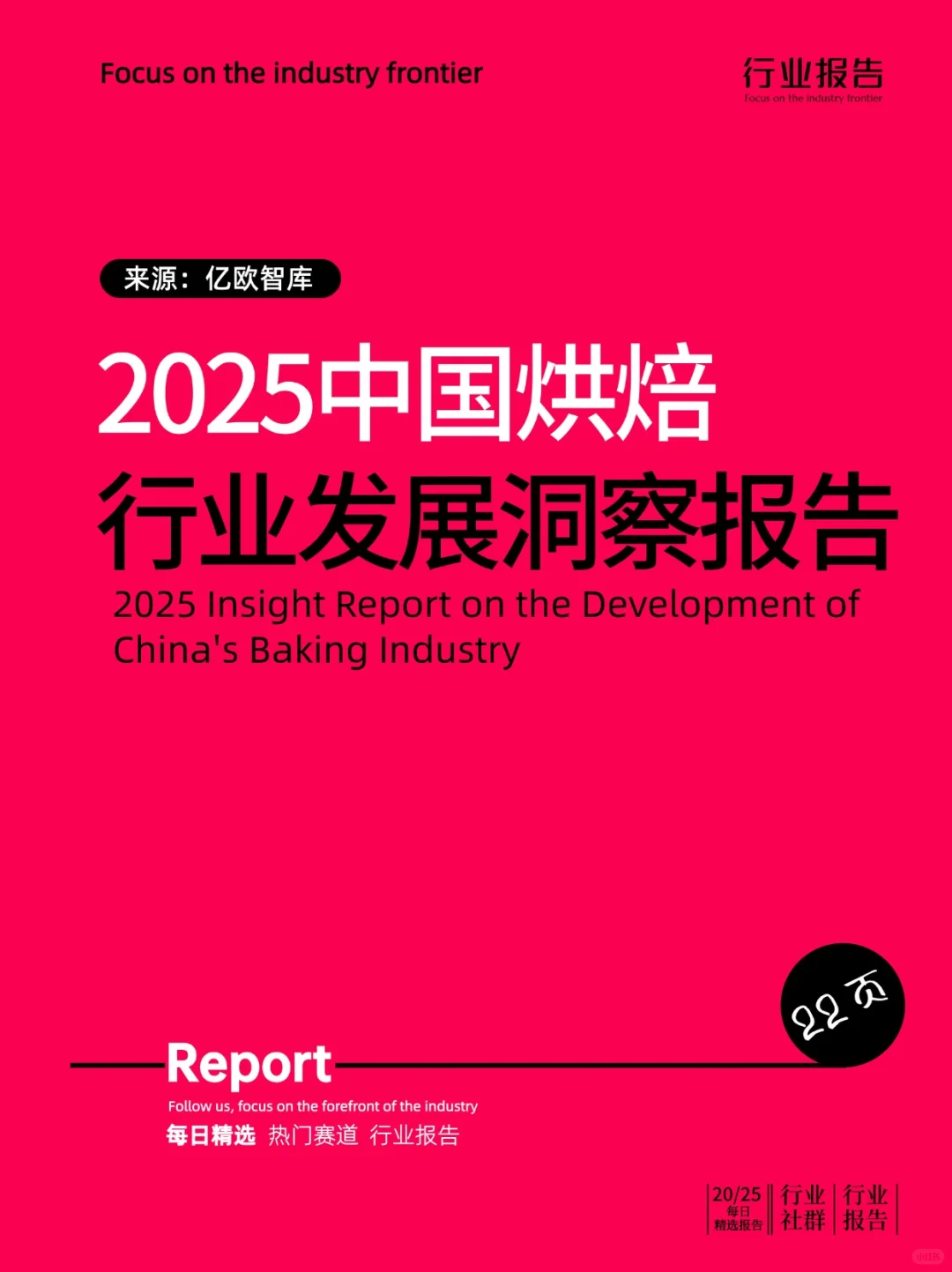 2025中国烘焙行业发展洞察报告