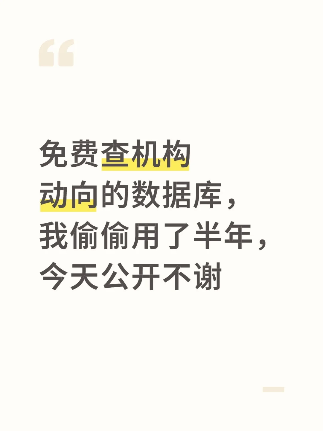 免费查机构动向的数据库，我偷偷用了半年，