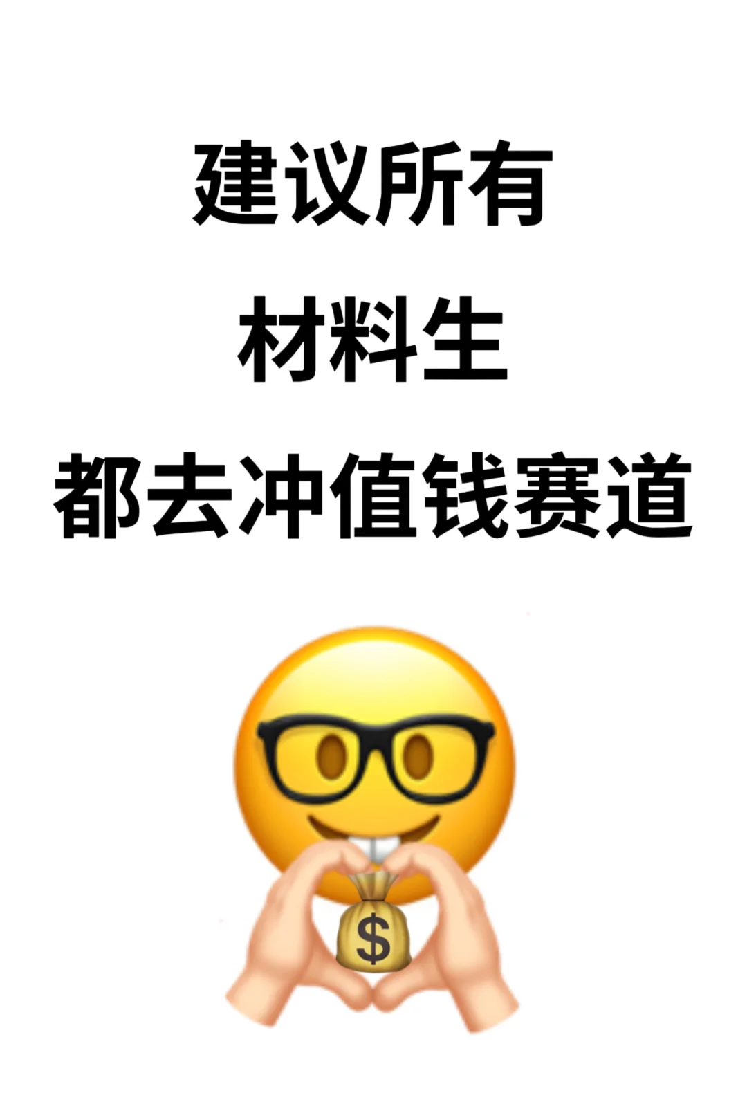建议所有材料生都去冲值钱赛道📕💰