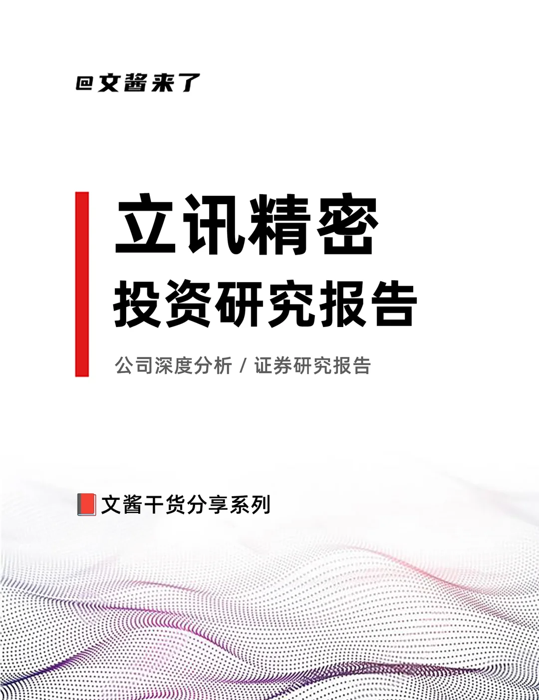 精密立讯投资研报：买入- A评级
