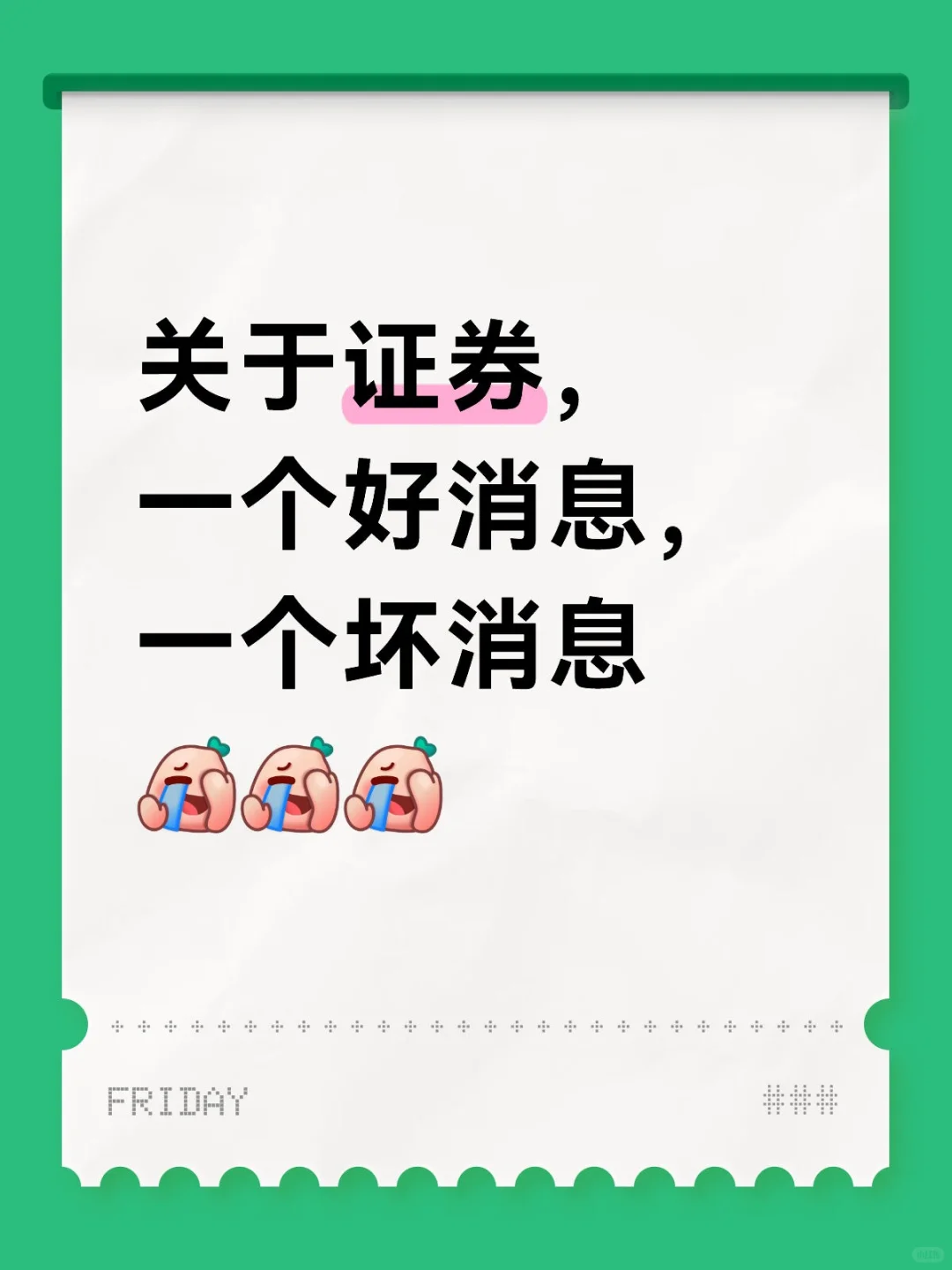 关于证券，一个好消息，一个坏消息