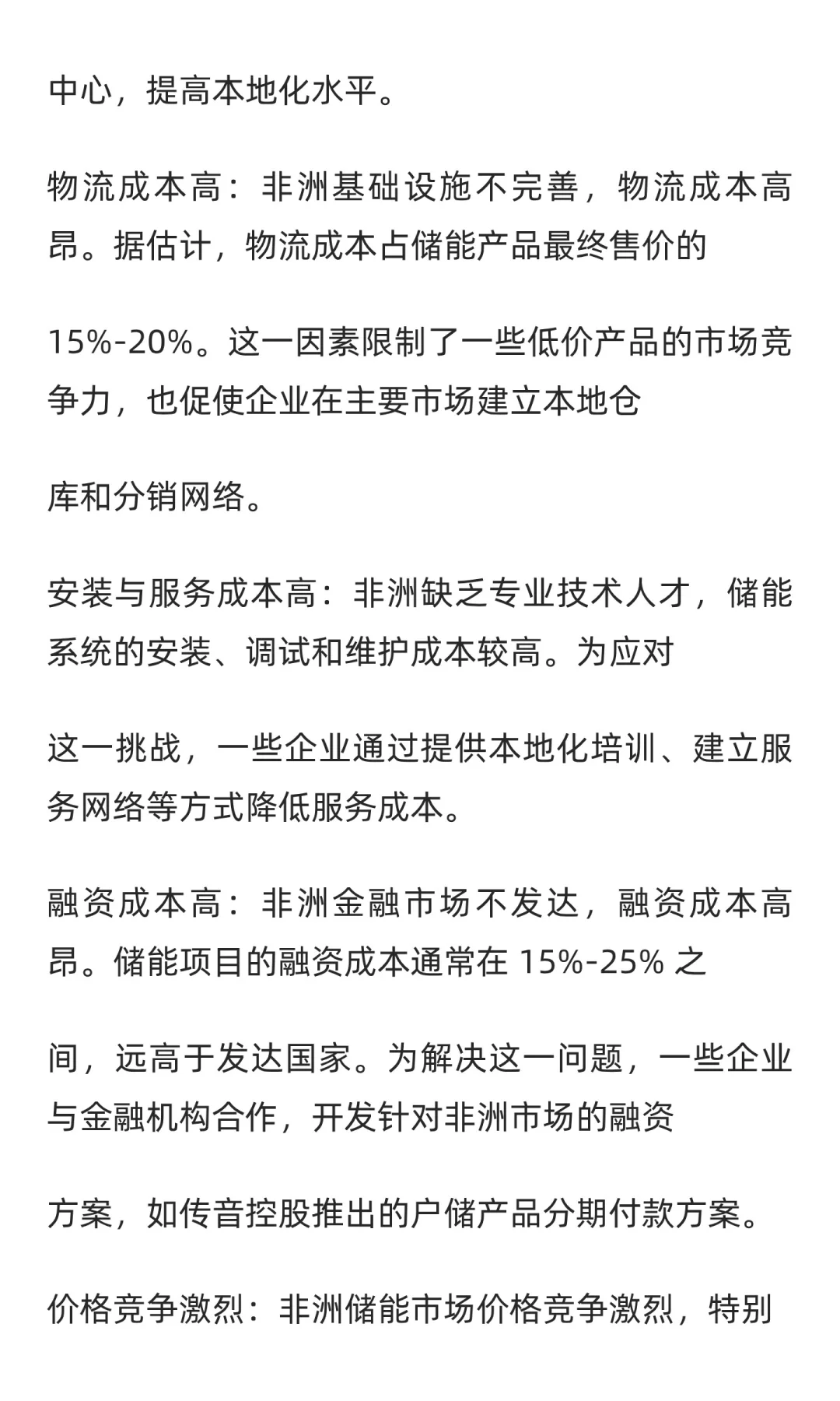 非洲储能市场分析与战略规划报告（第三部）