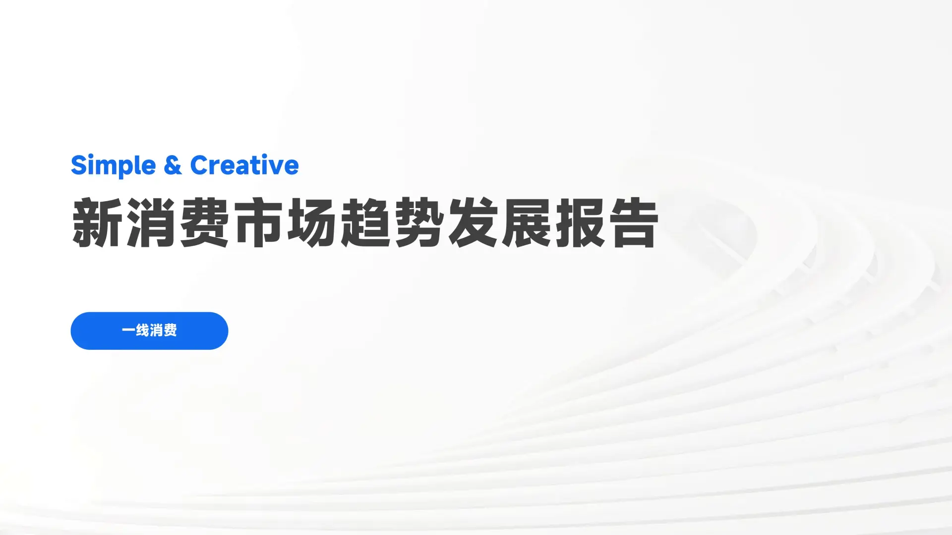 《新消费市场趋势发展报告》爆点解析✨