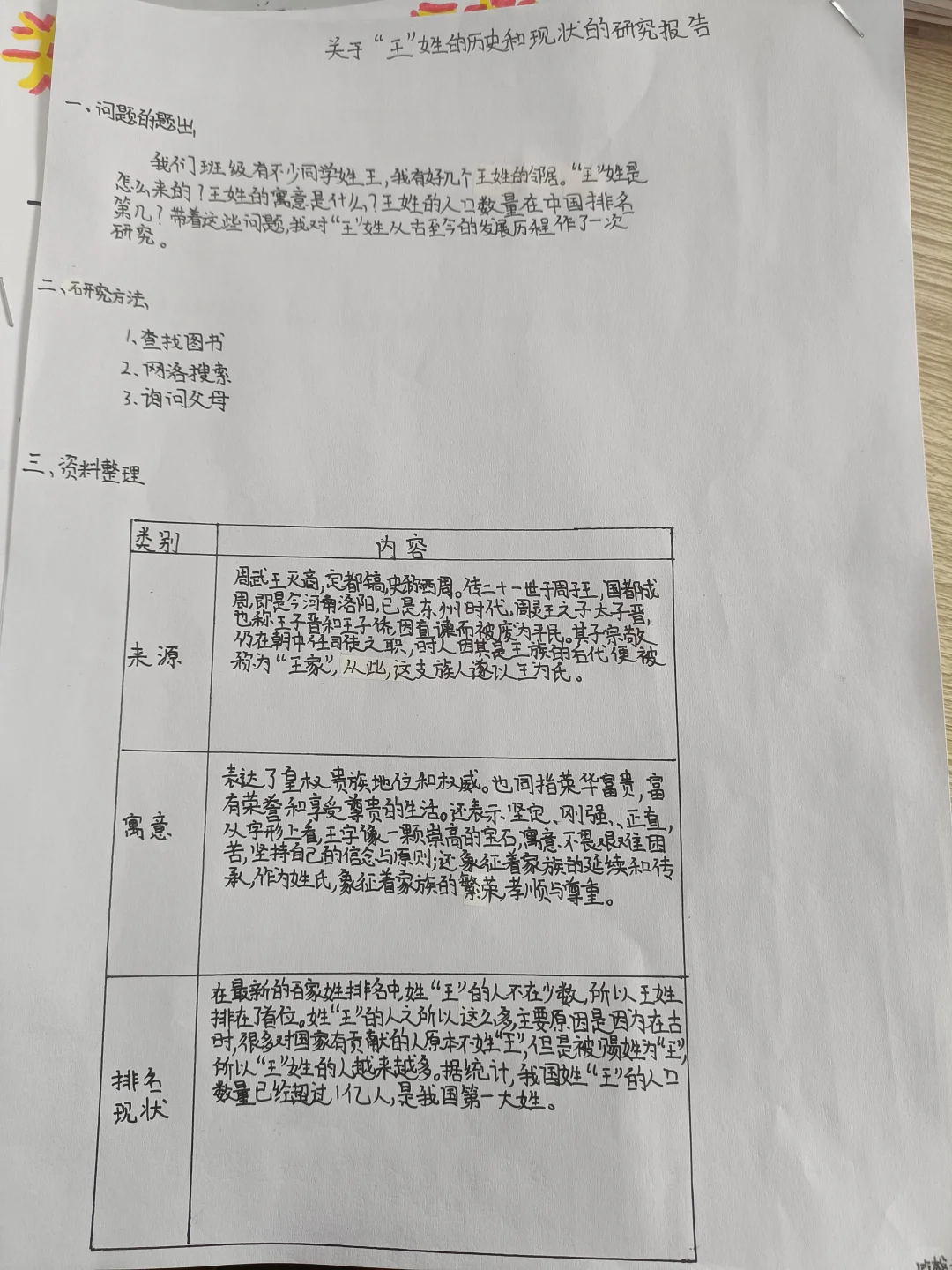 五年级下研究报告