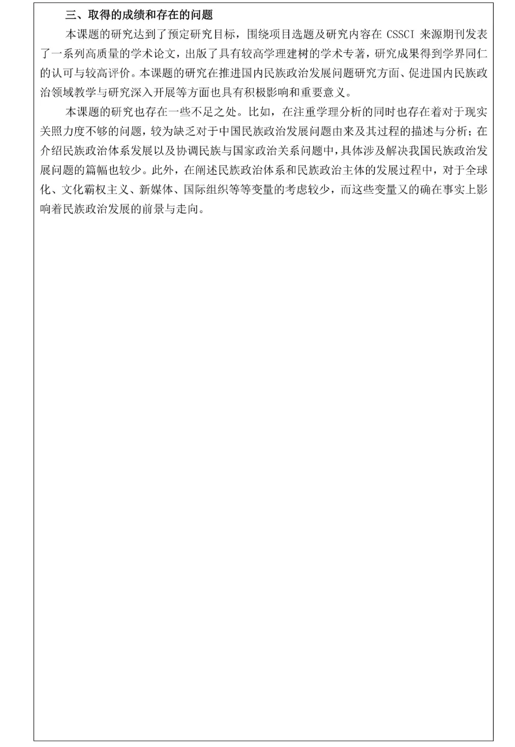 人文社科科学研究课题结题报告