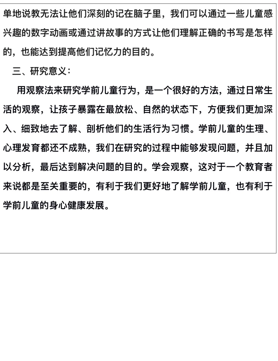 幼儿行为观察与分析研究报告
