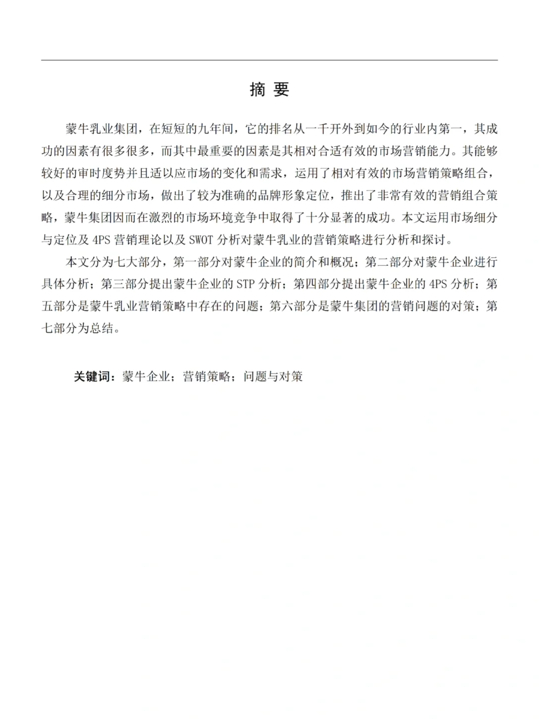 蒙N乳业企业的市场营销策略分析‼️