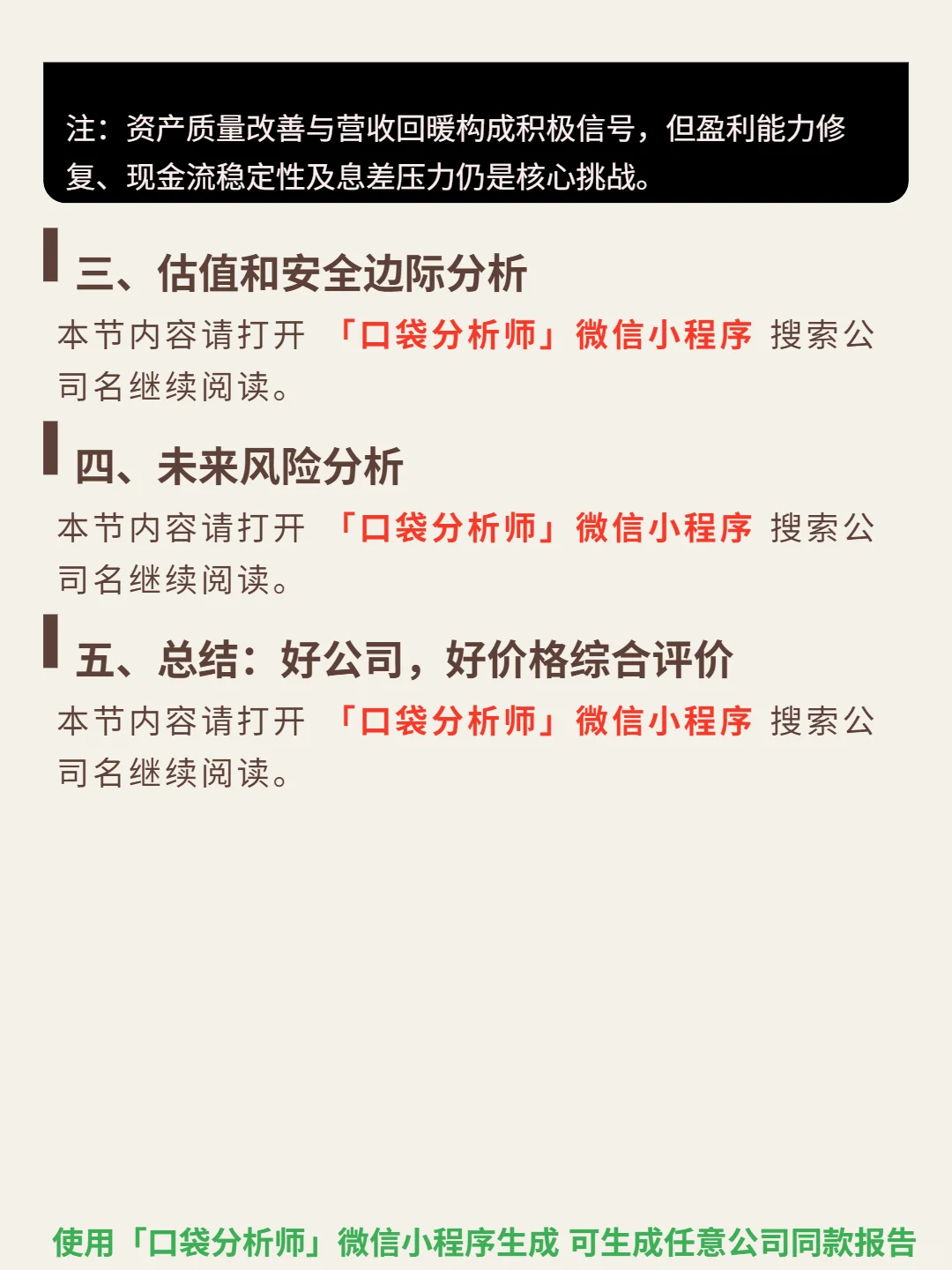 民生银行 4000 字深度研报