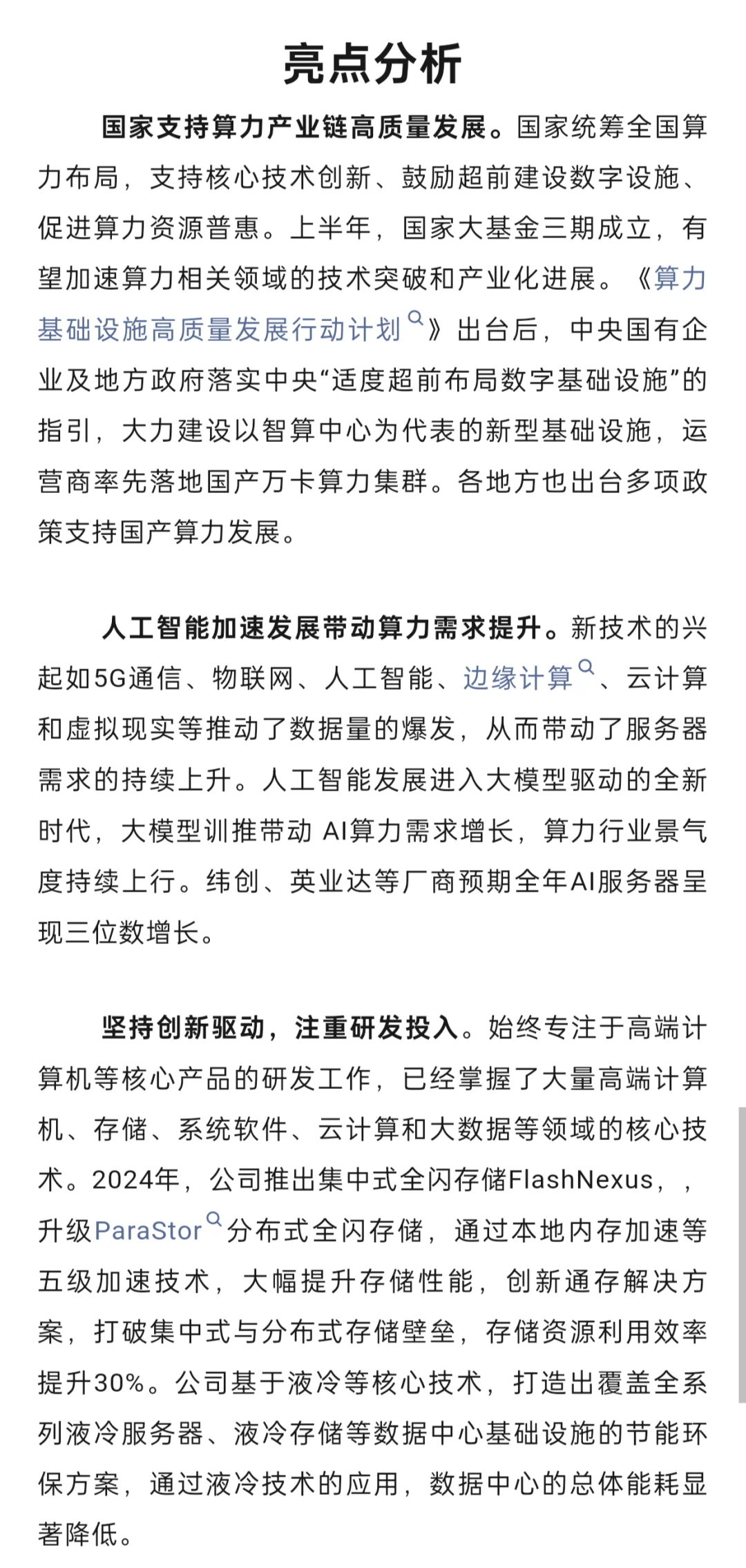 中科曙光投资分析简报