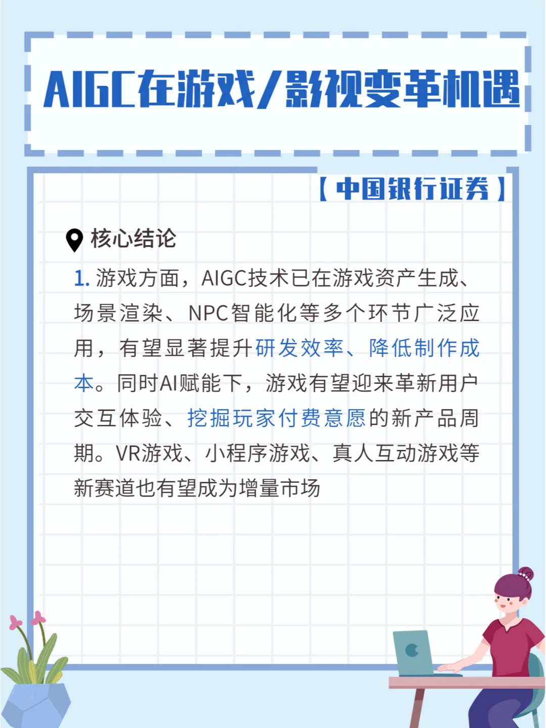 银河证券-把握AIGC在游戏/影视的变革机遇