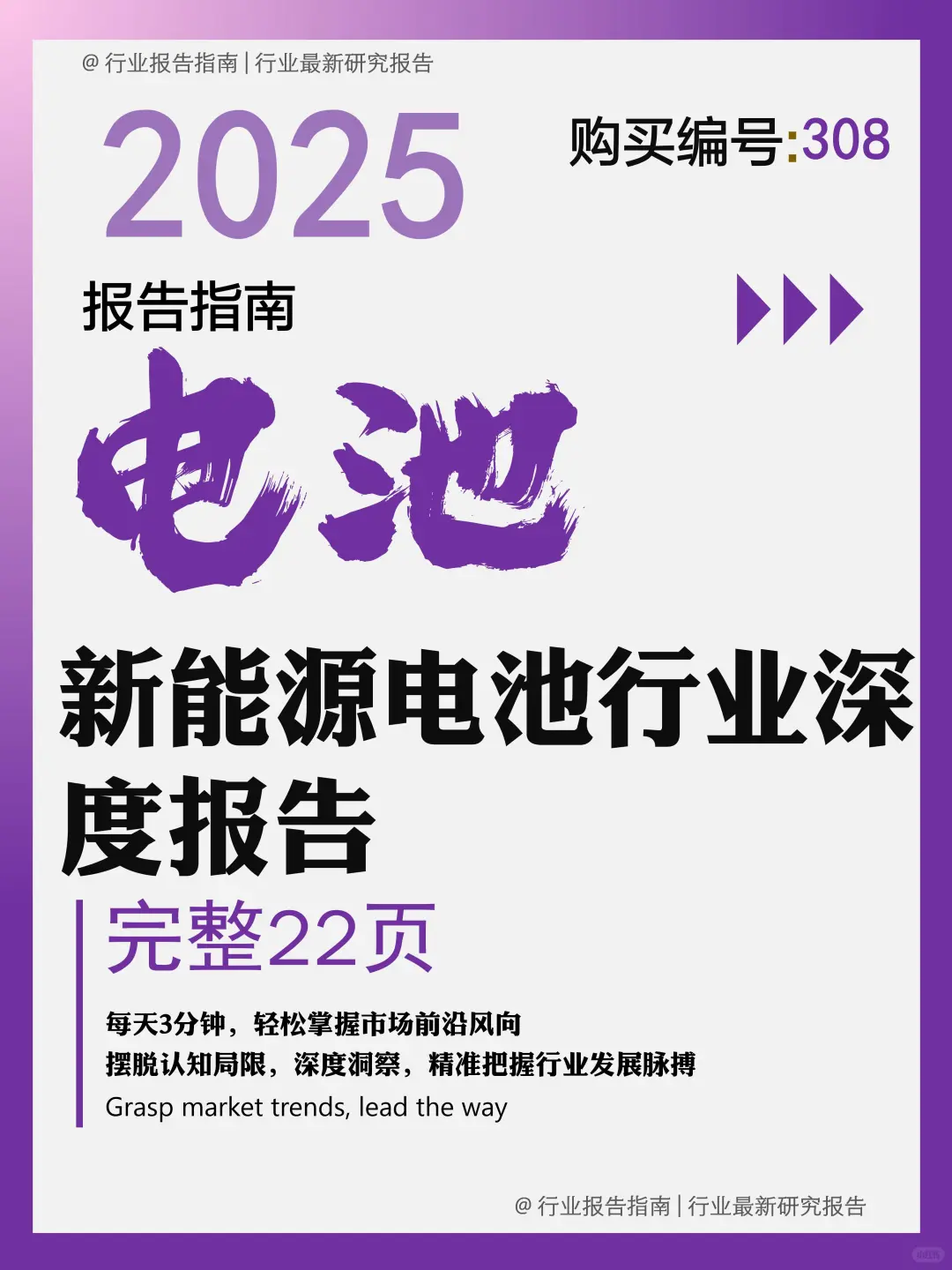 22 页 | 5 分钟看透新能源电池行业机遇