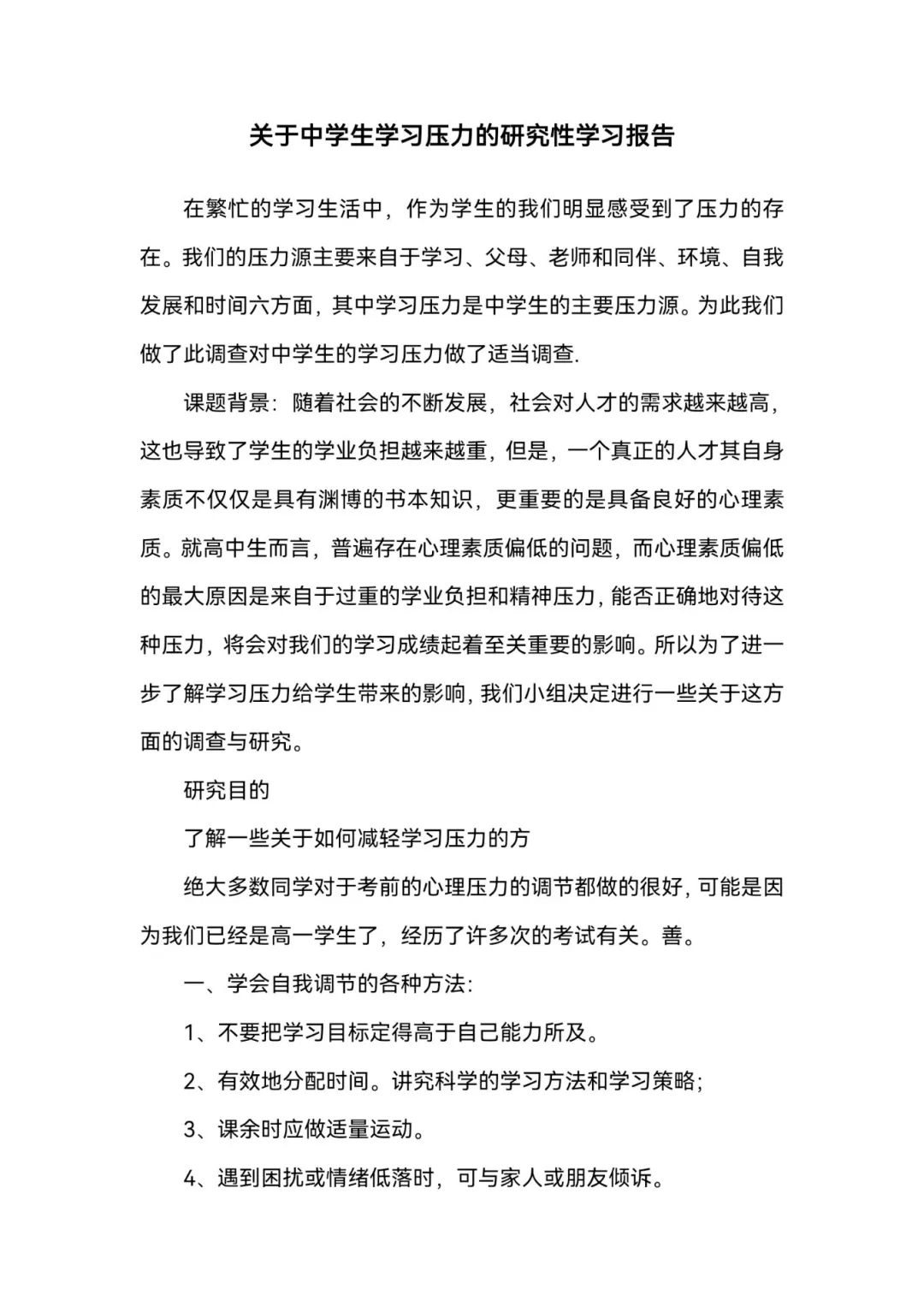 关于中学生学习压力的研究性学习报告