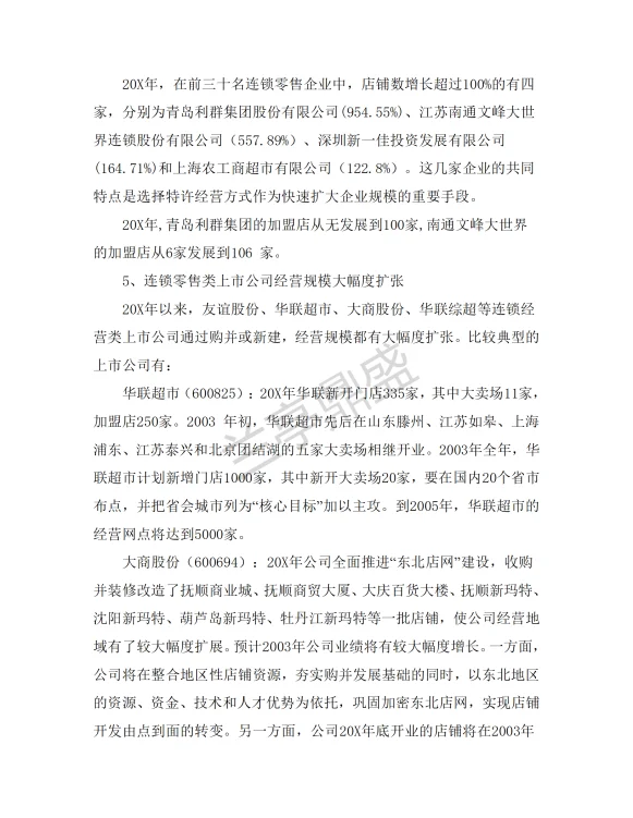 批发零售业研究报告分享