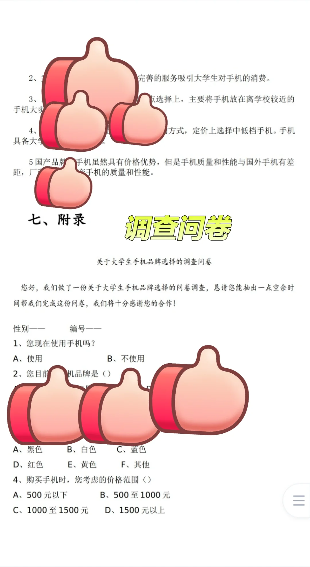 关于大学生手机品牌选择🔥市场调查报告