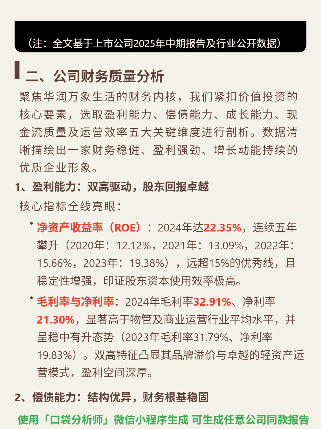 华润万象生活 4000 字深度研报
