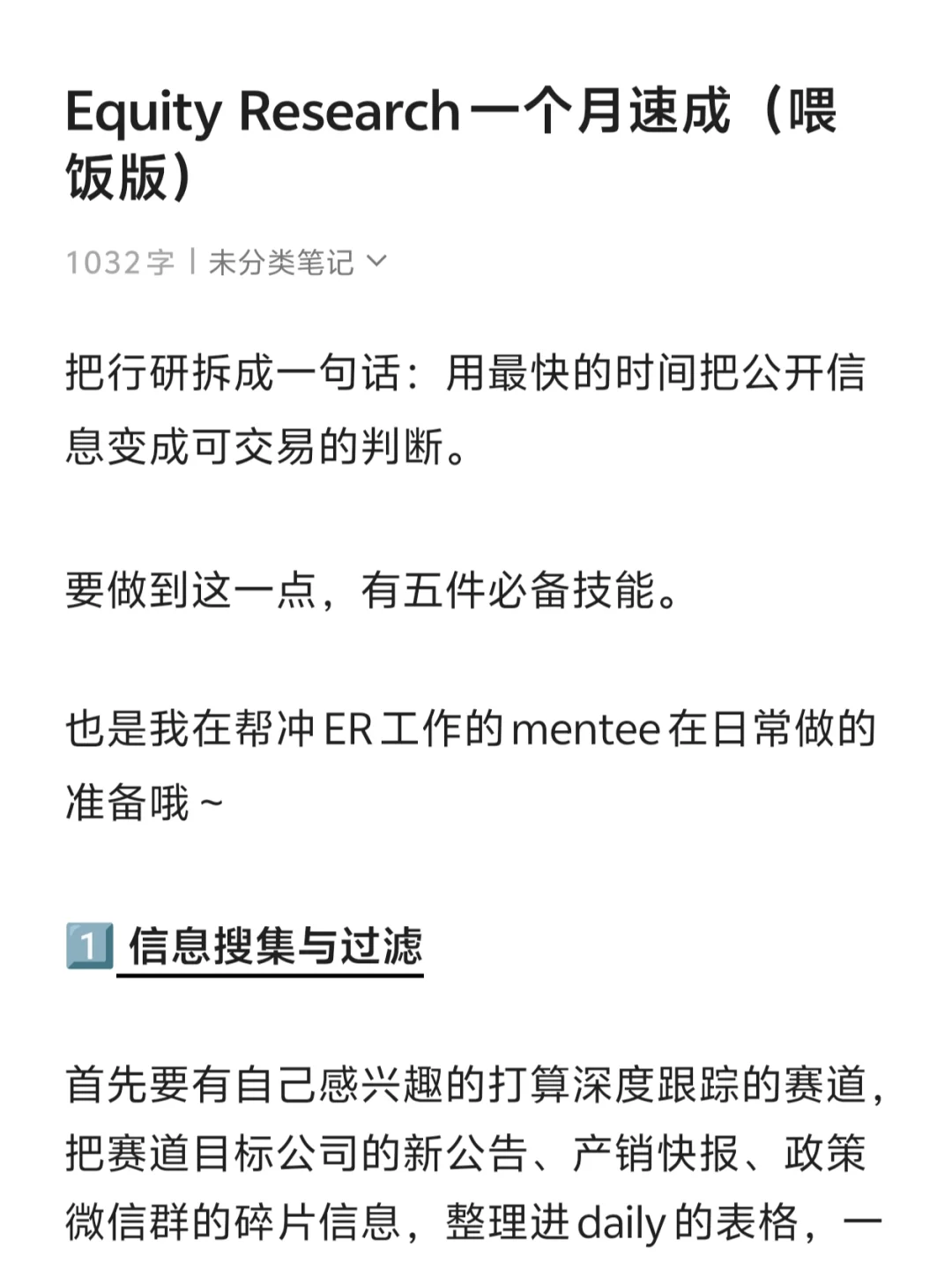Equity Research 一个月速成（喂饭版）