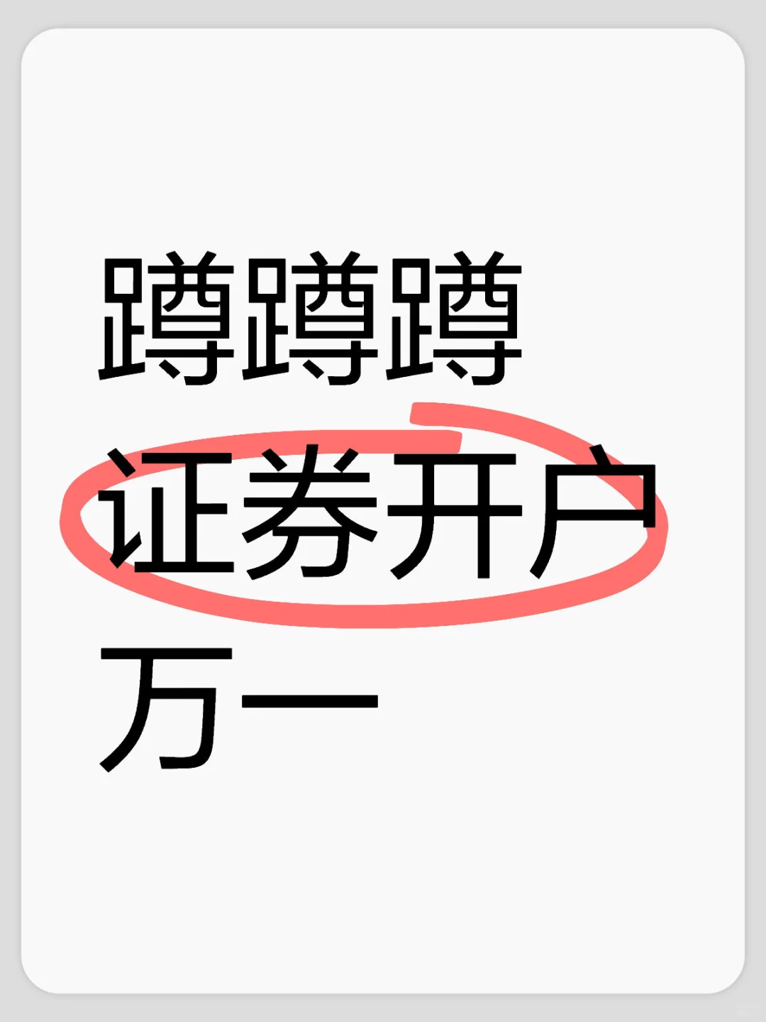 蹲个能开万一的证券经理