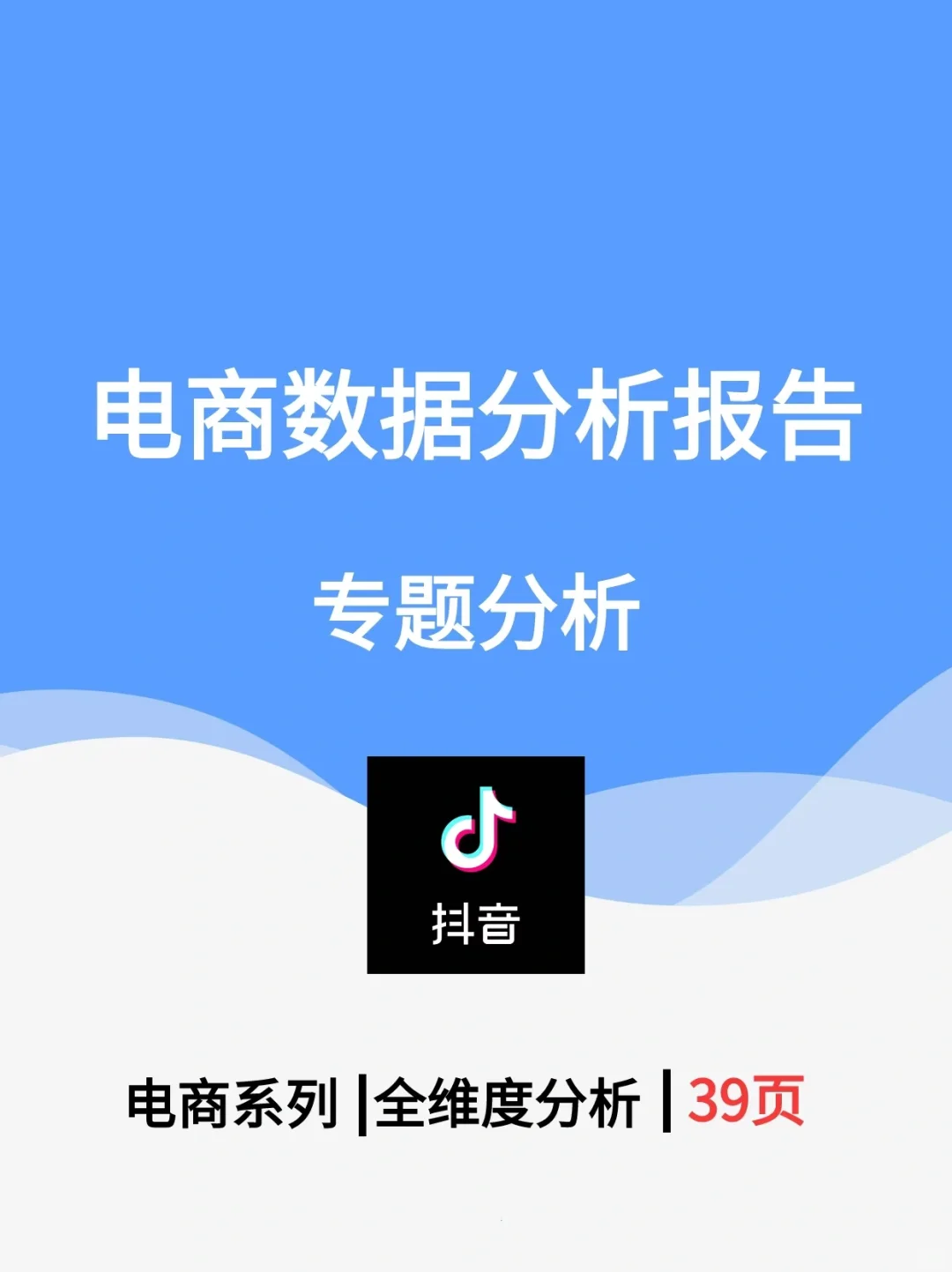 第1天|每天分享一份数据分析报告（1/15）