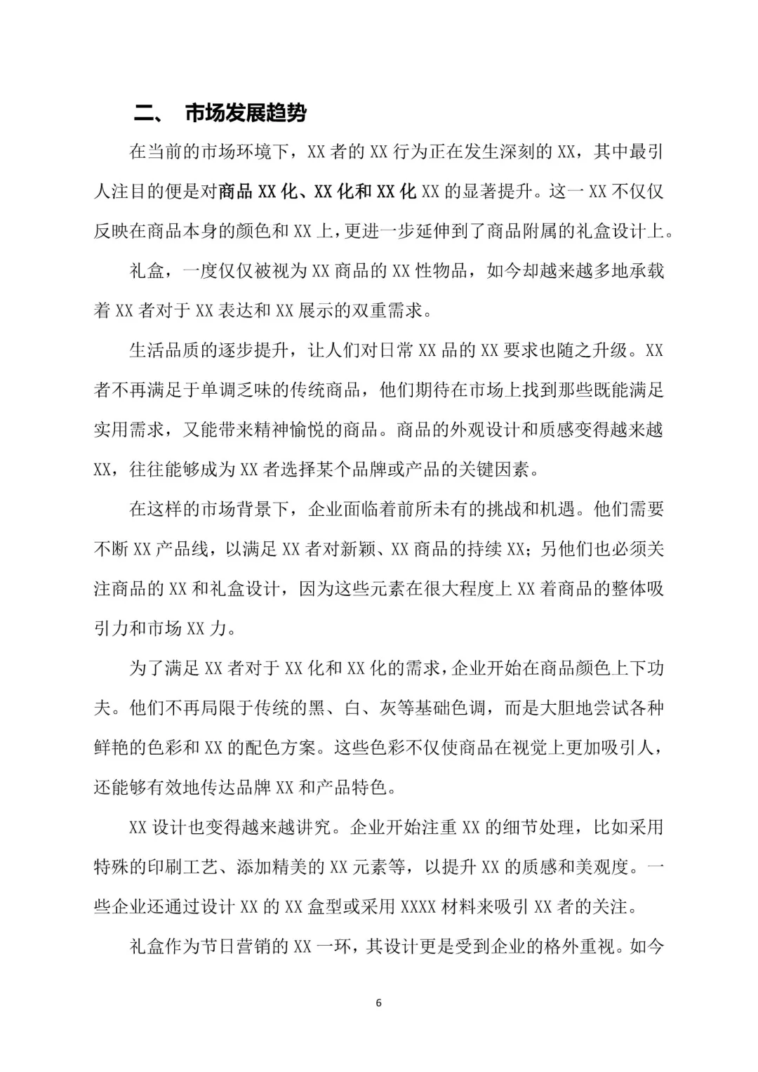 出色的粮油酒品包装市场调研报告Word 版。