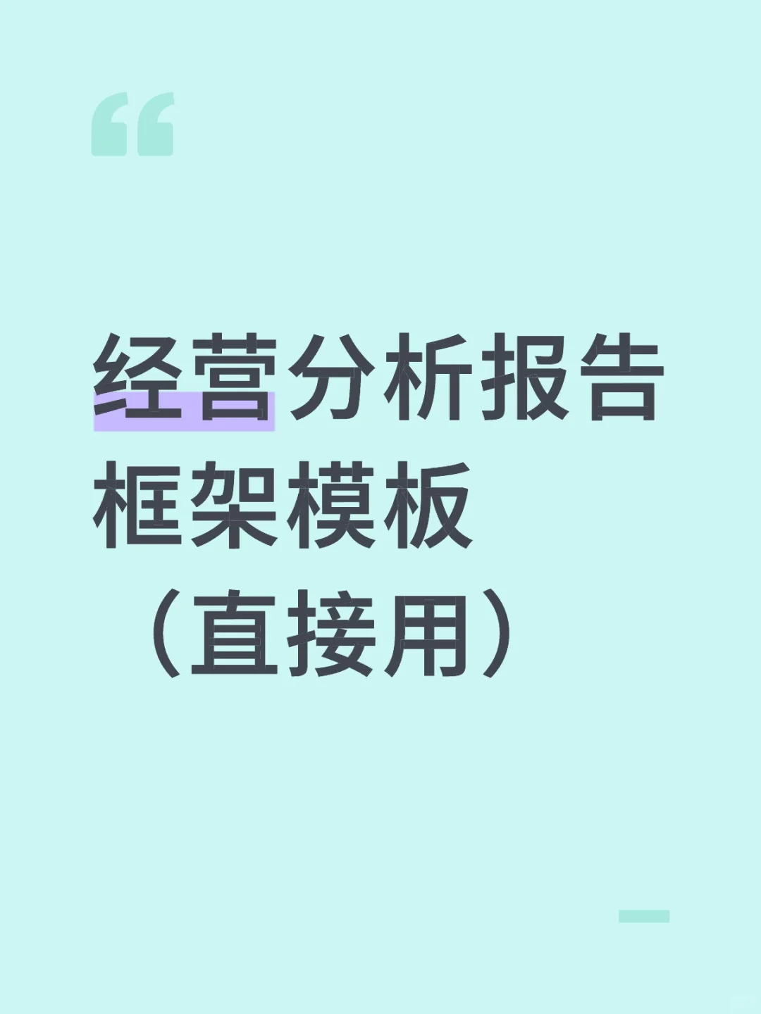 经营分析报告框架模板（直接用）