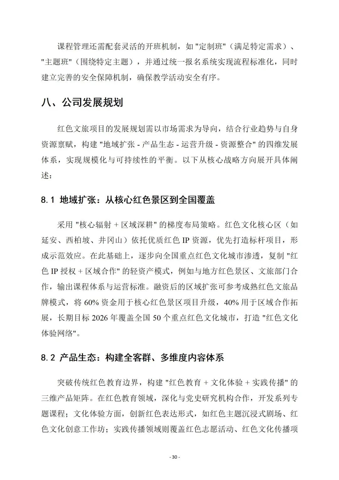 『红色文旅』商业计划书