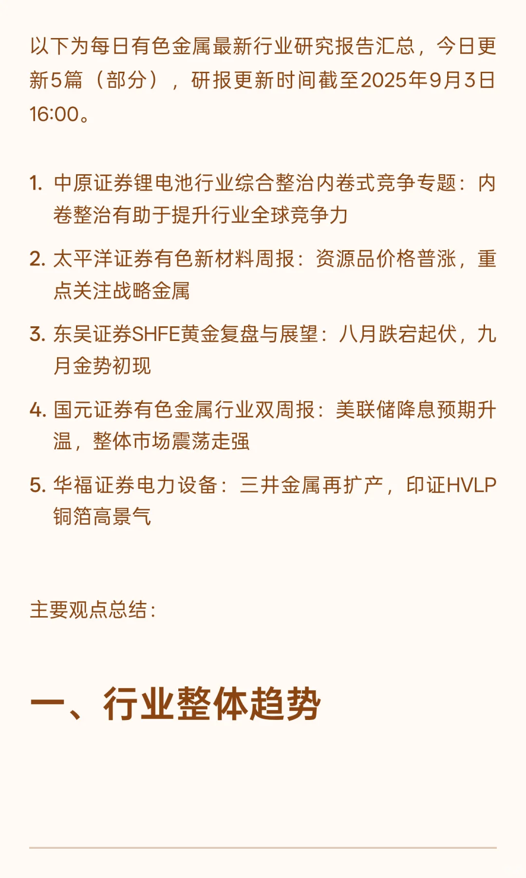 2025年9月3日今日有色金属研报精粹