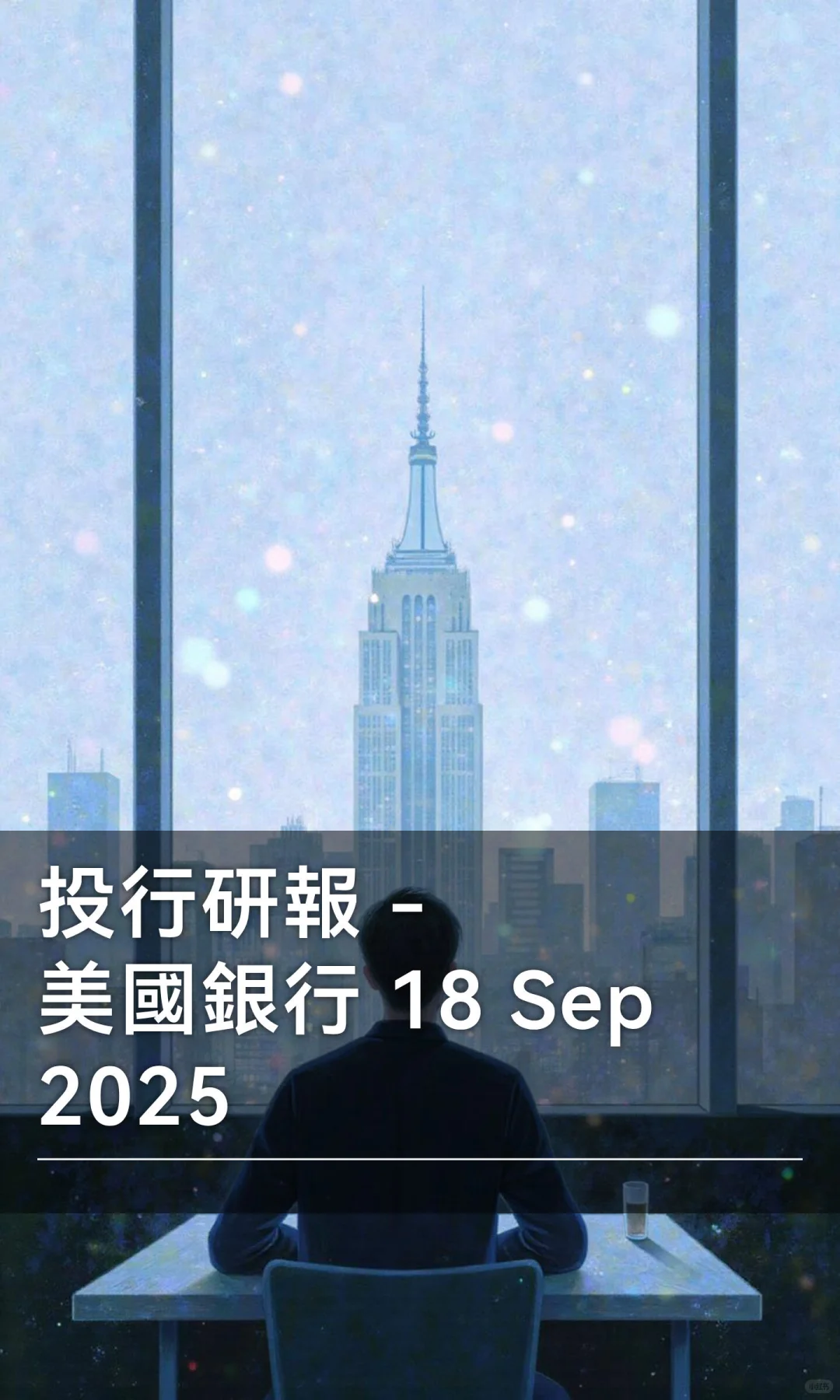 投行研報 - 美國銀行 18 Sep 2025