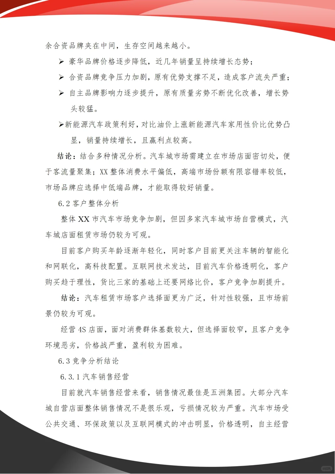 汽车市场调研报告