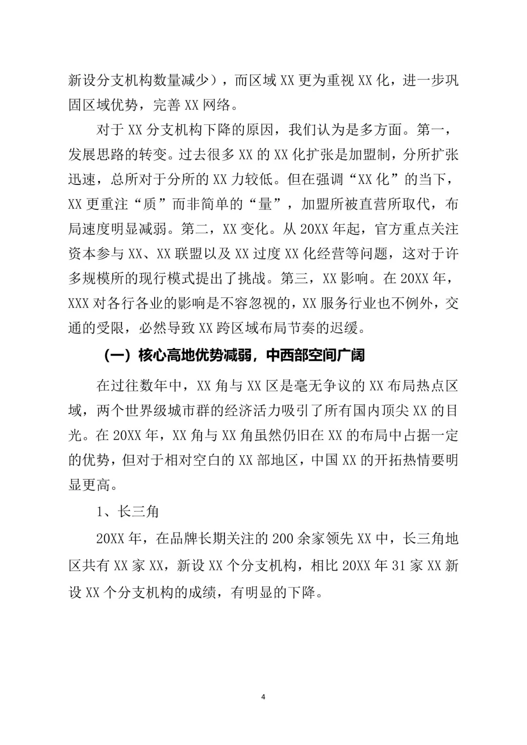 行业调研报告通用模板，结构思路值得参考✌