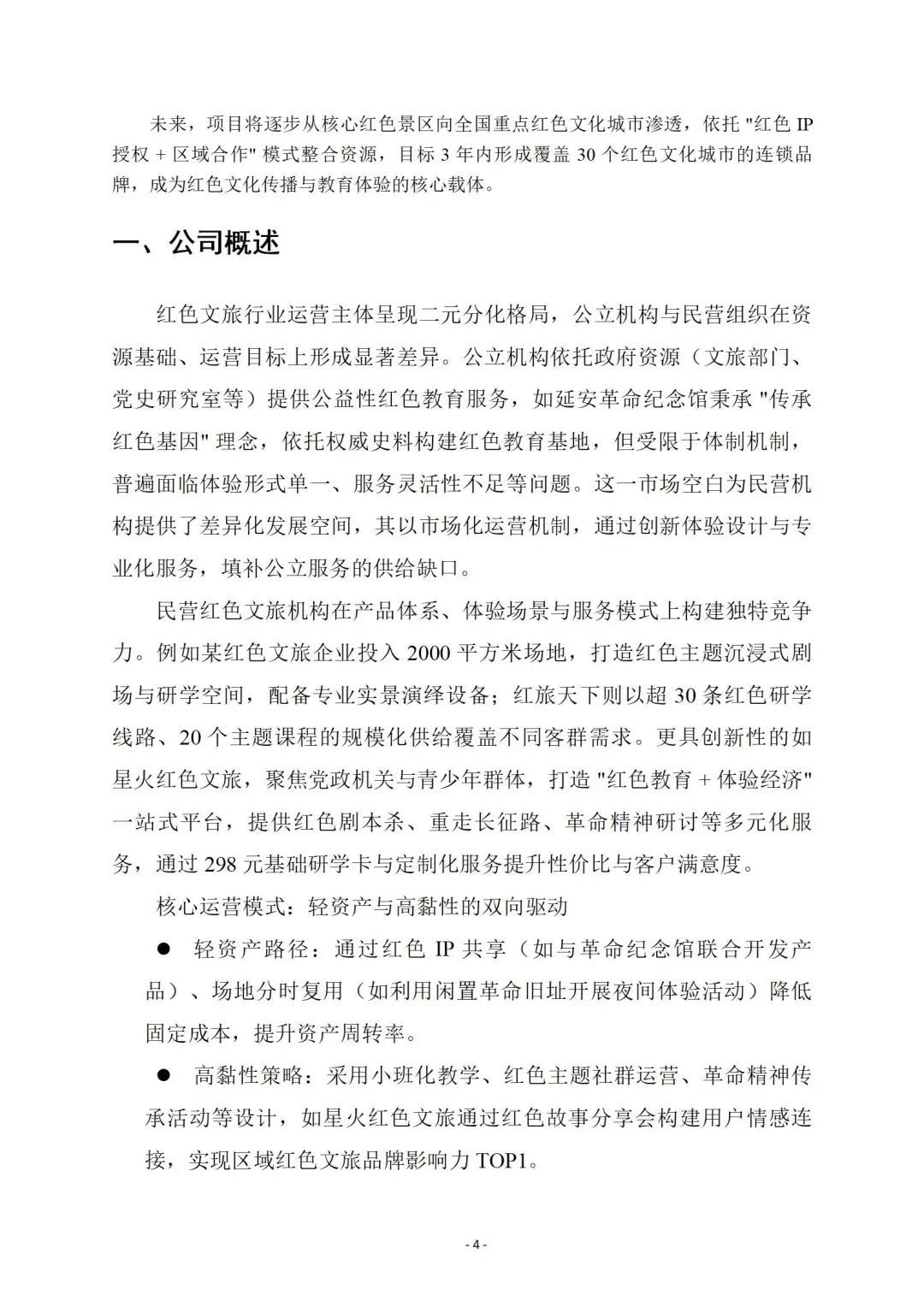 『红色文旅』商业计划书