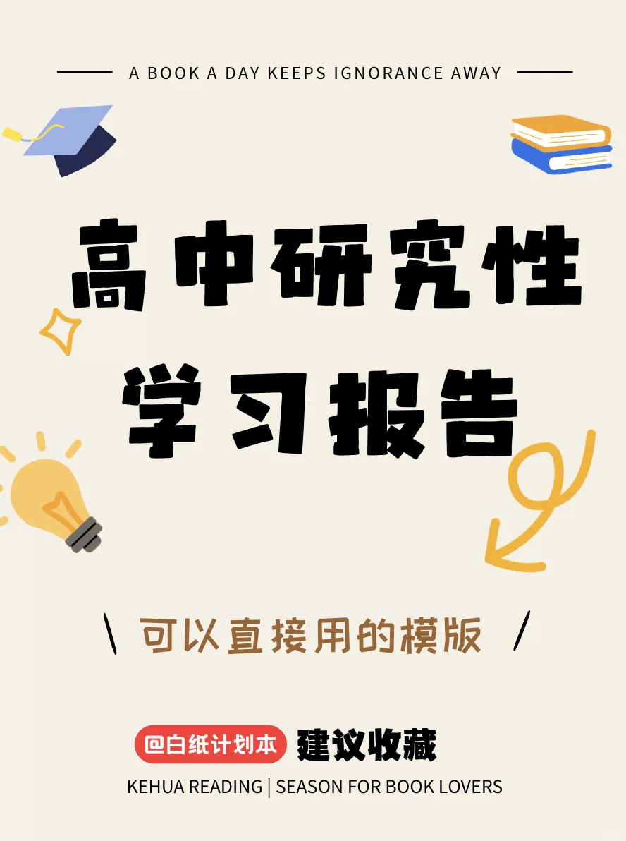 🔥高中研究性学习报告模版