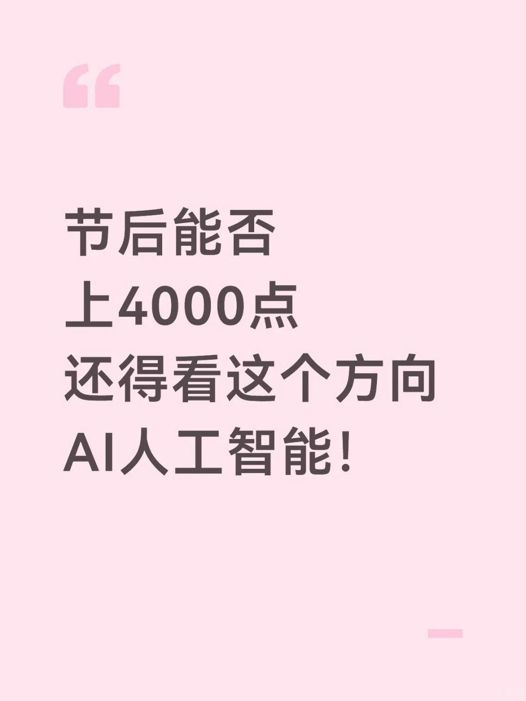 节后看人工智能👀