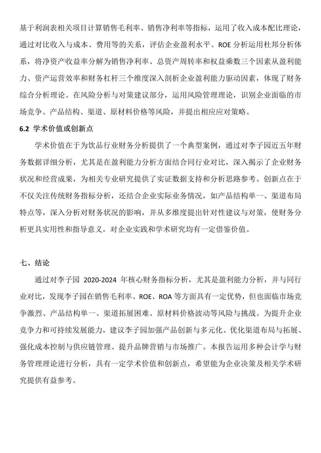 李子园近五年财务分析报告(2020-2024年)