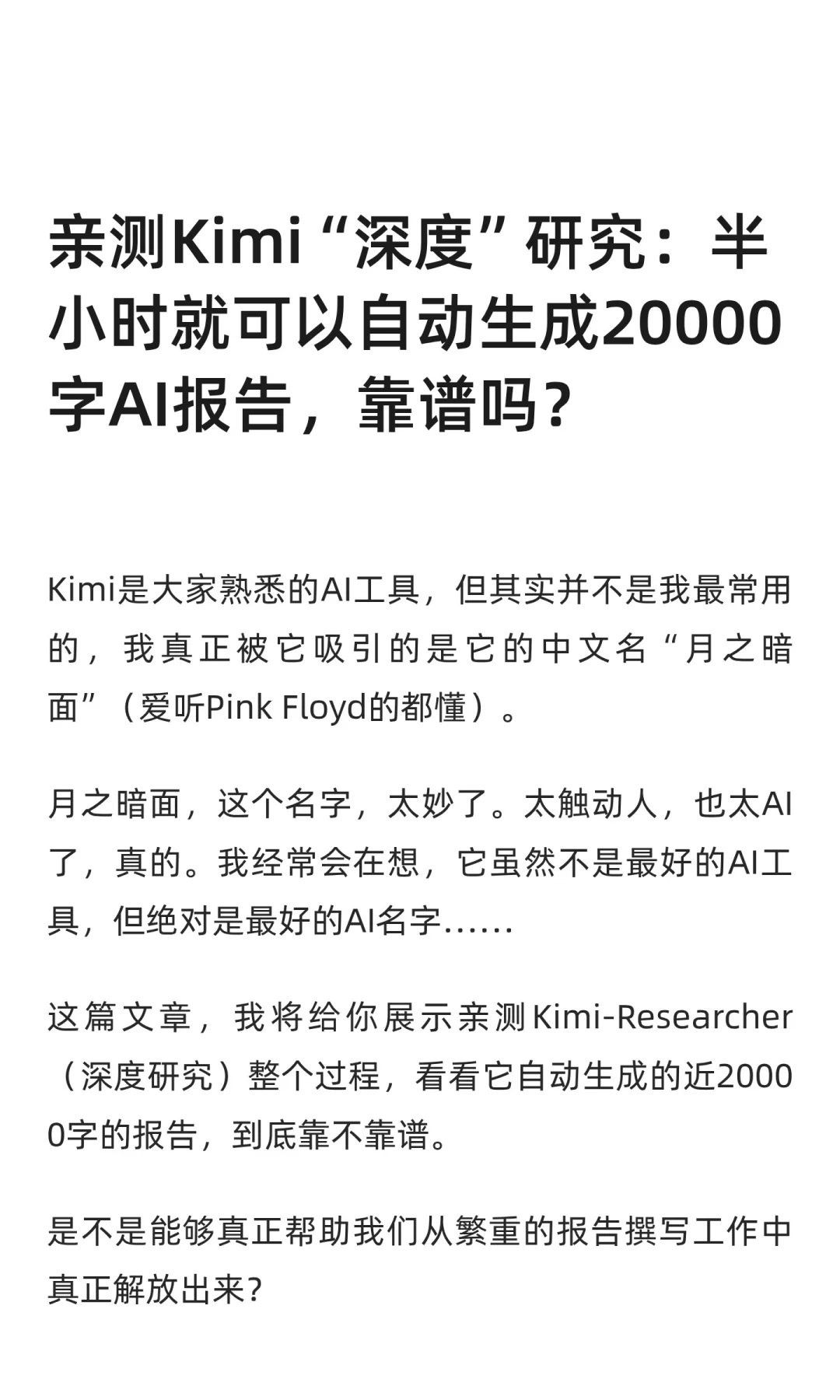 亲测Kimi深度研究，半小时写出20000字报告