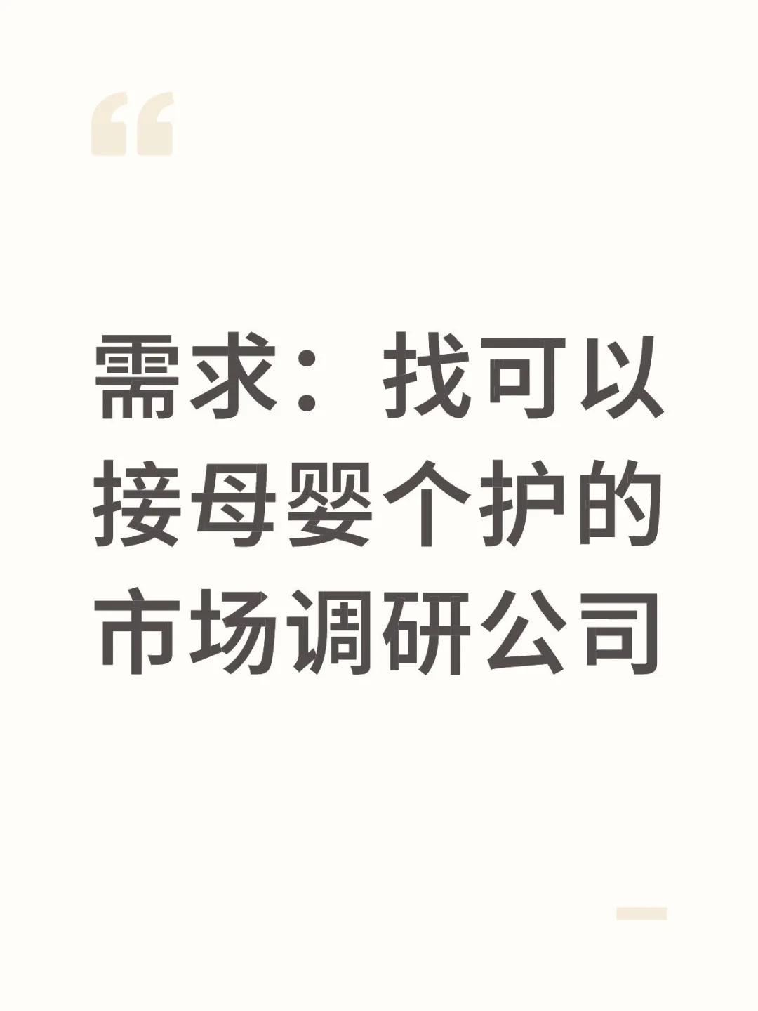 需求：找可以接母婴个护的市场调研公司