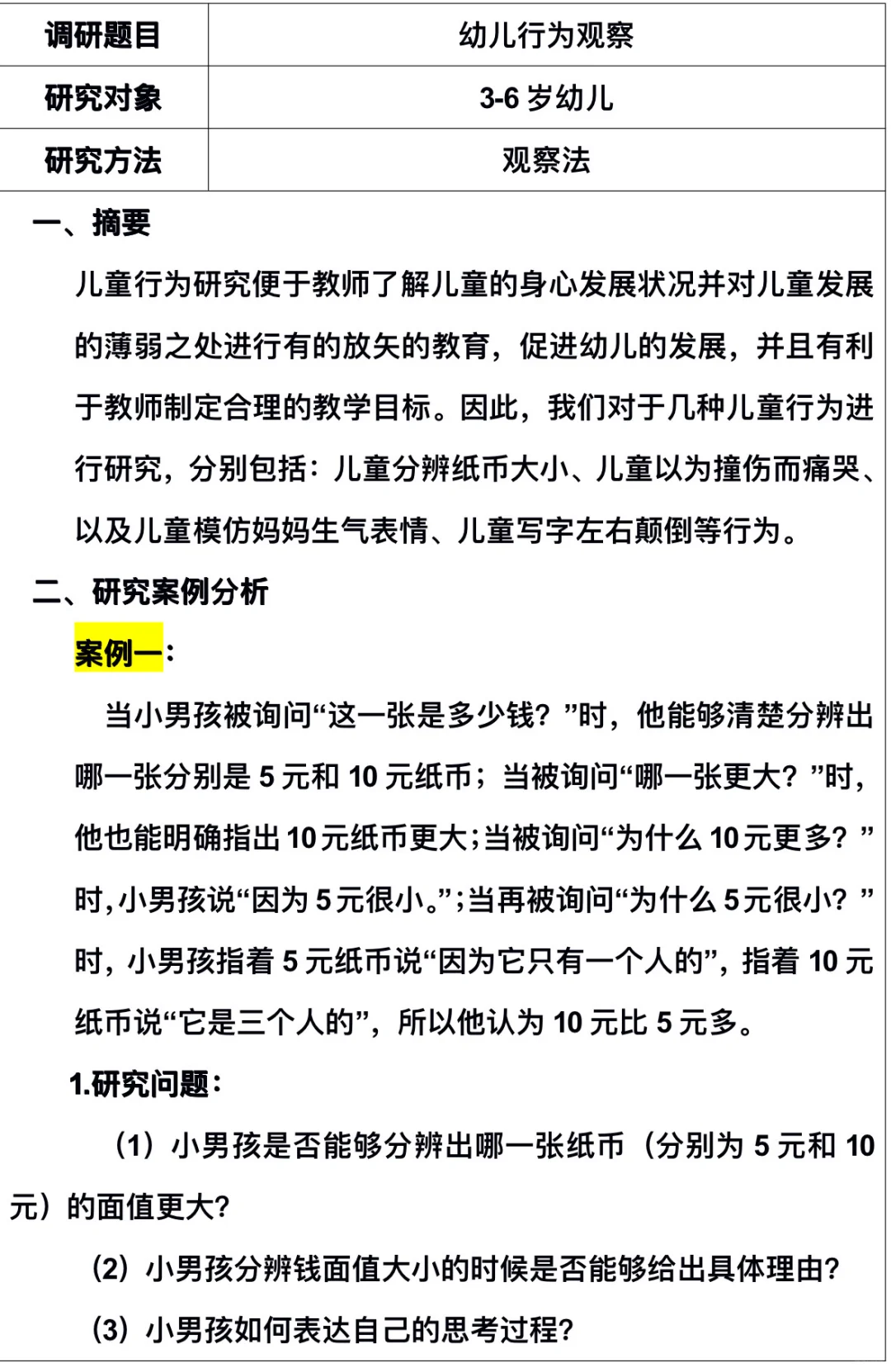 幼儿行为观察与分析研究报告