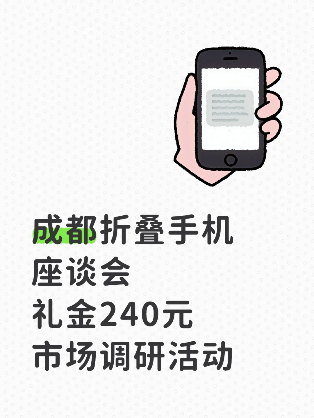 成都 折叠手机座谈会 市场调研活动