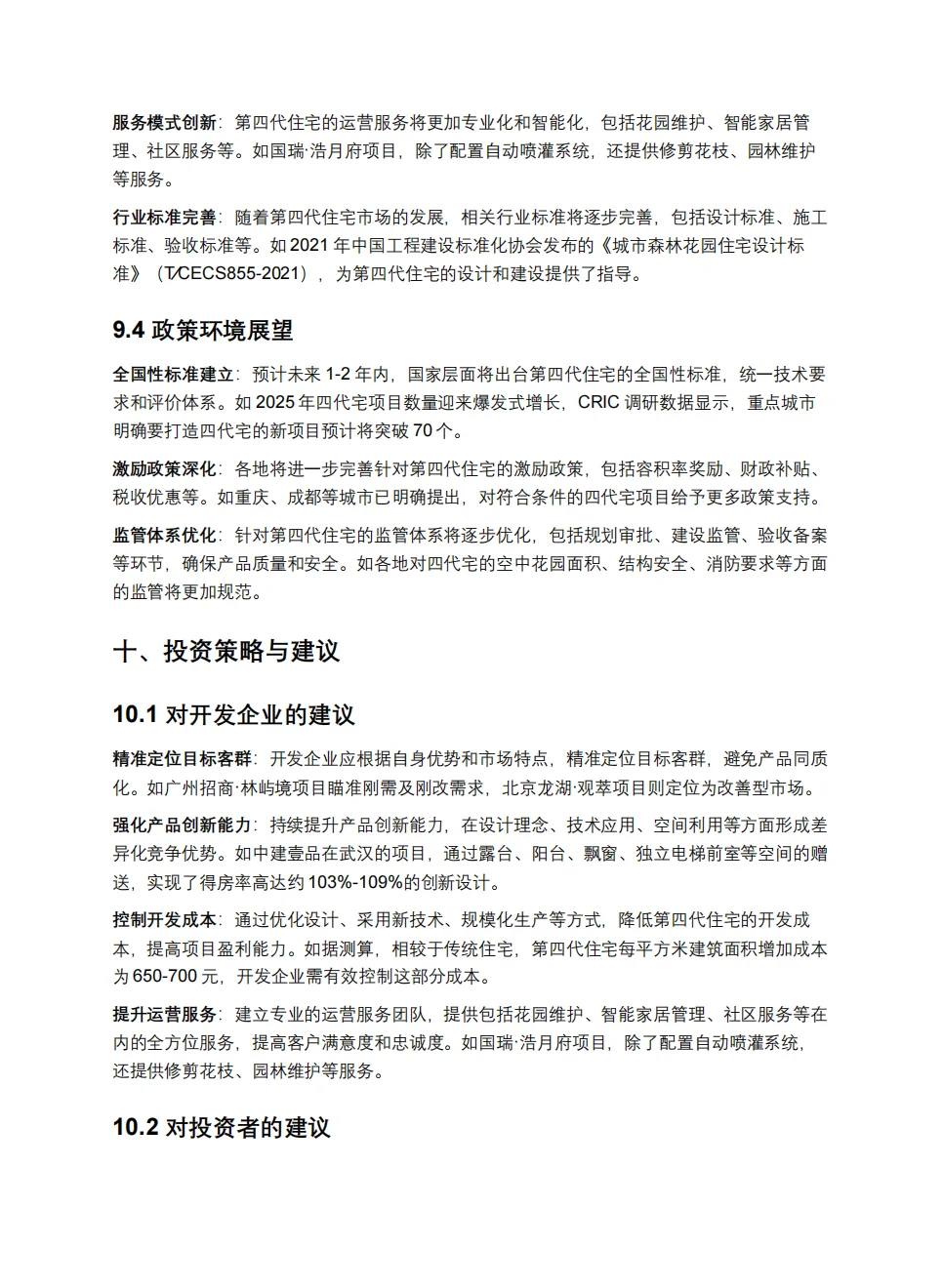 第四代住宅市场前景深度研究报告