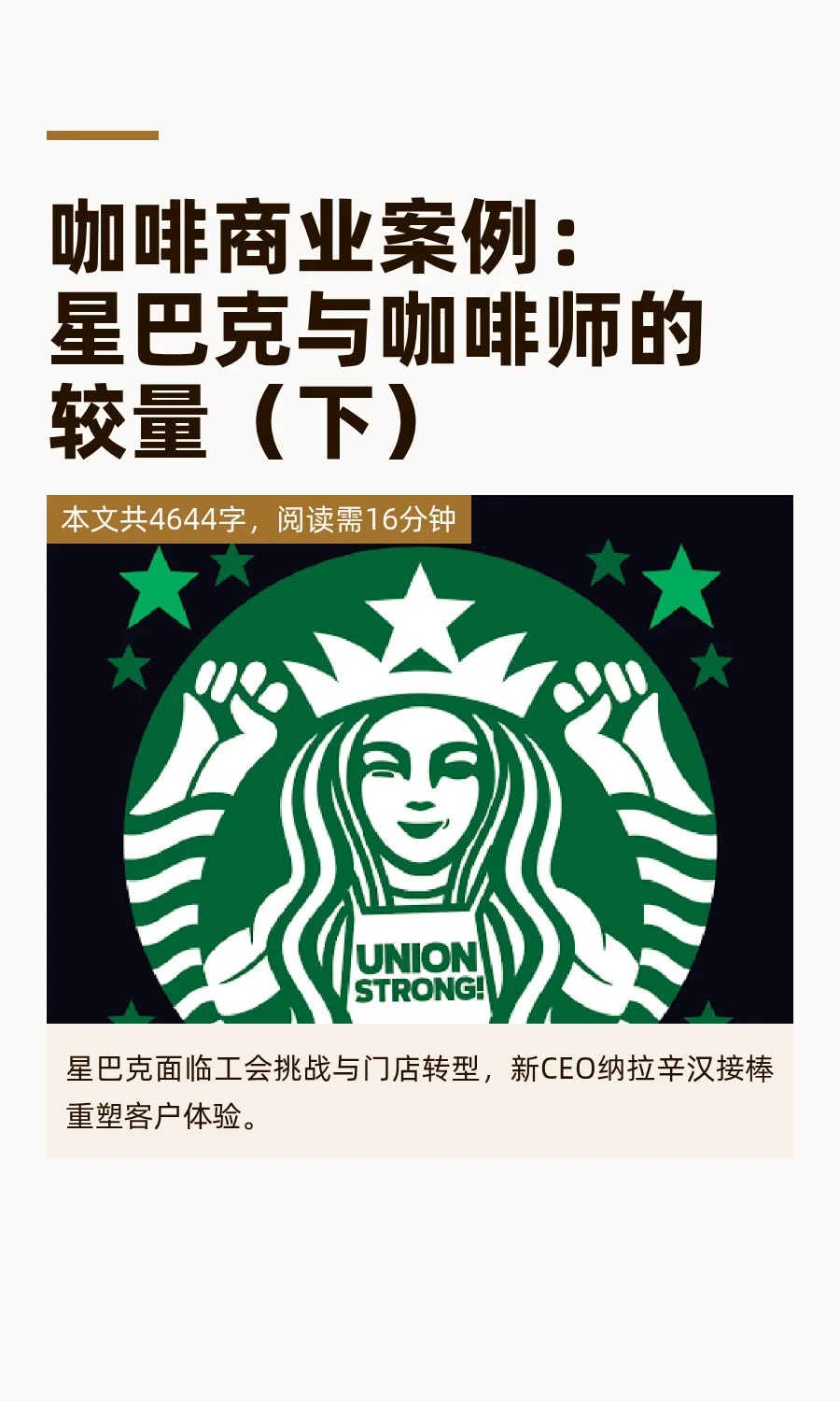 商业案例：星巴克与咖啡师的较量（下）