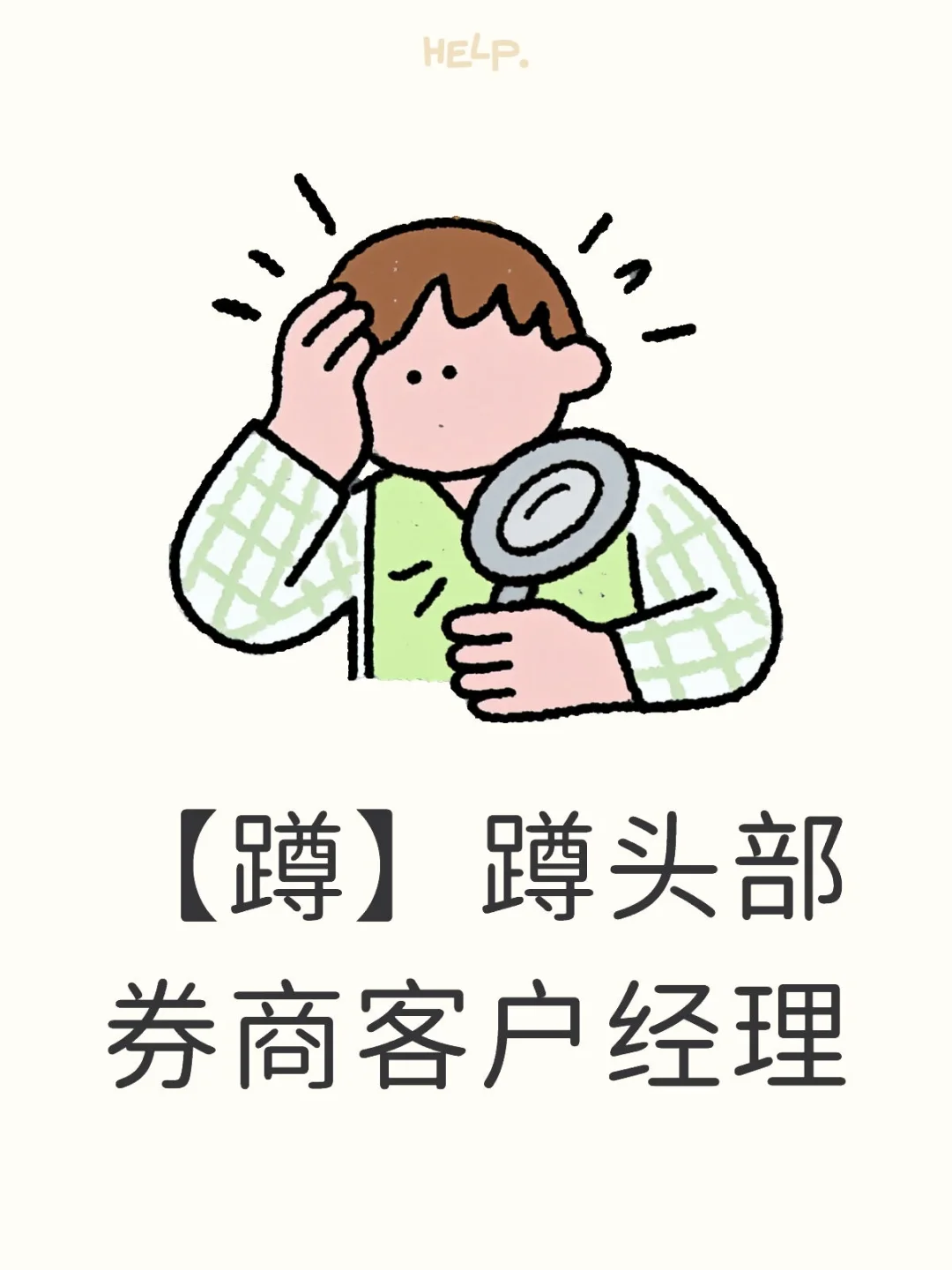 【蹲】蹲头部券商客户经理