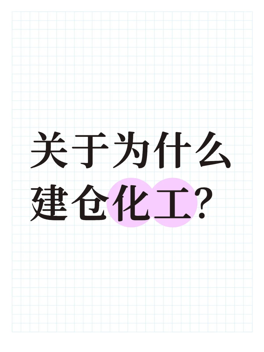 关于为什么建仓化工？