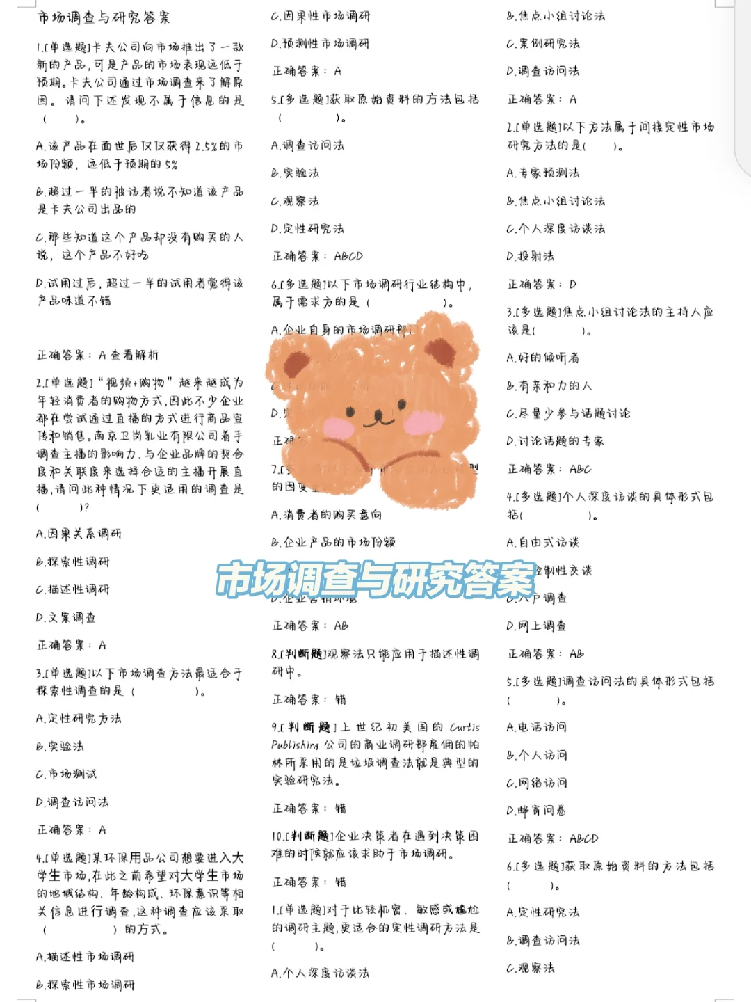 市场调查与研究 答案