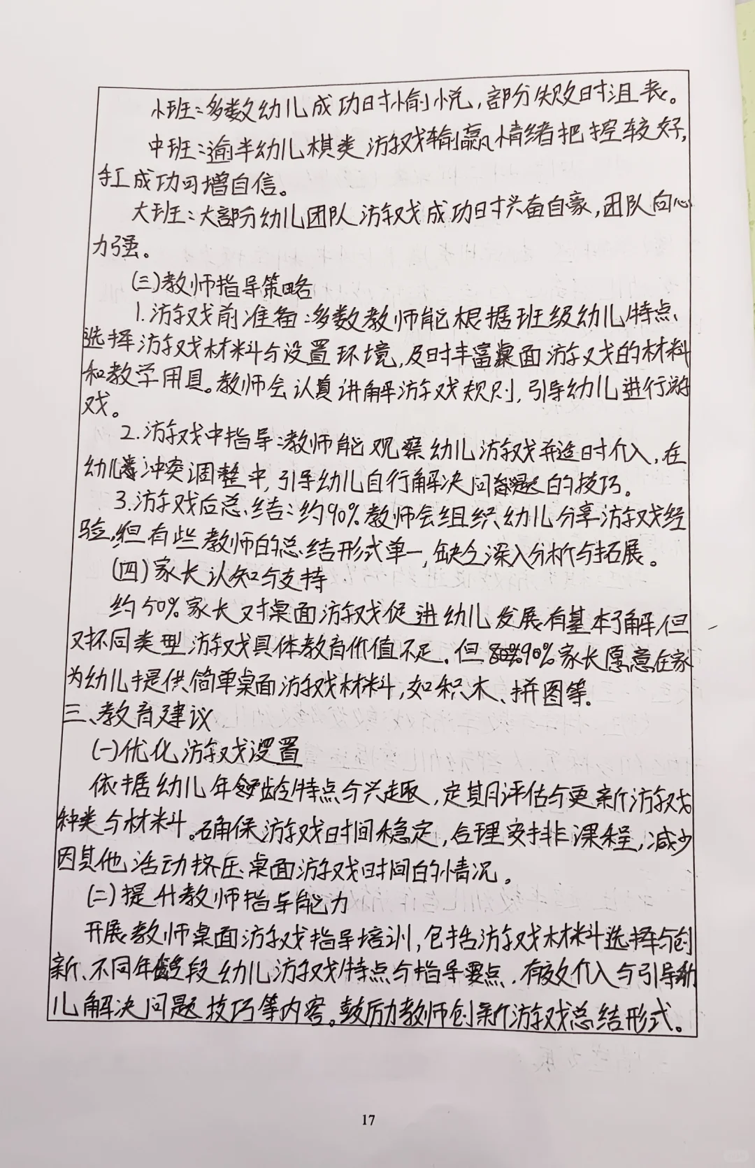 幼儿园教育科研调查