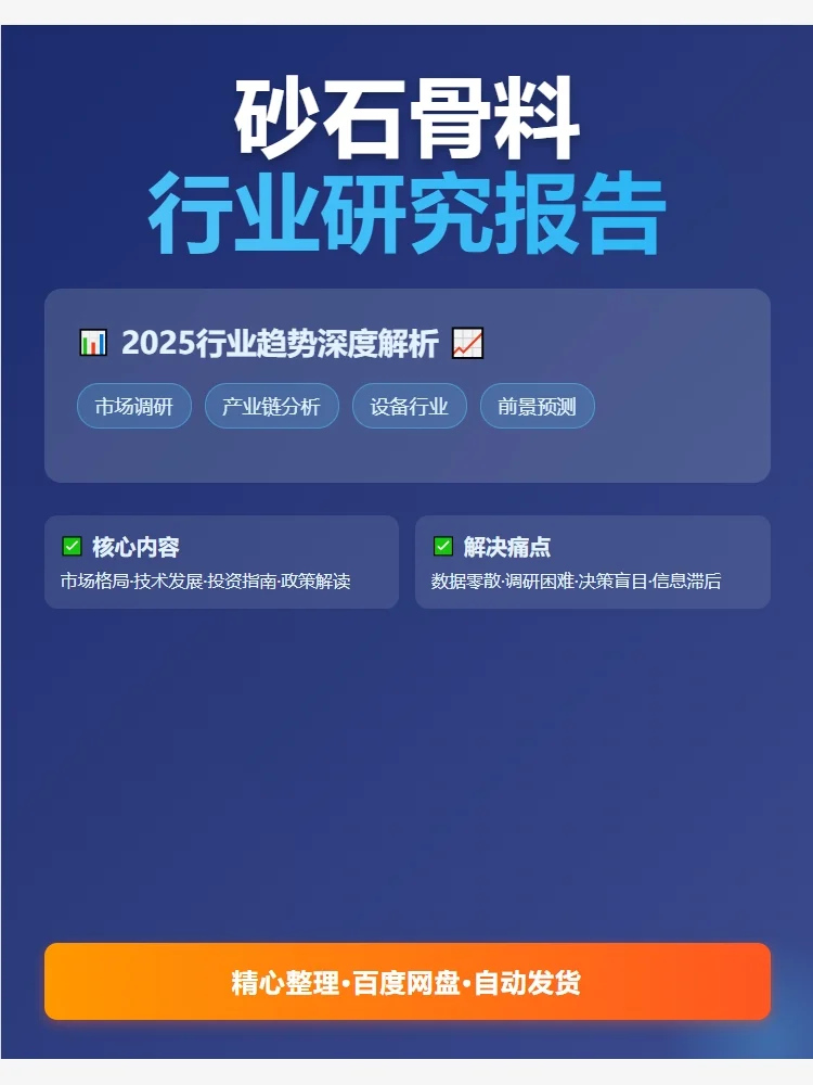 2025砂石骨料报告，行业人必备！