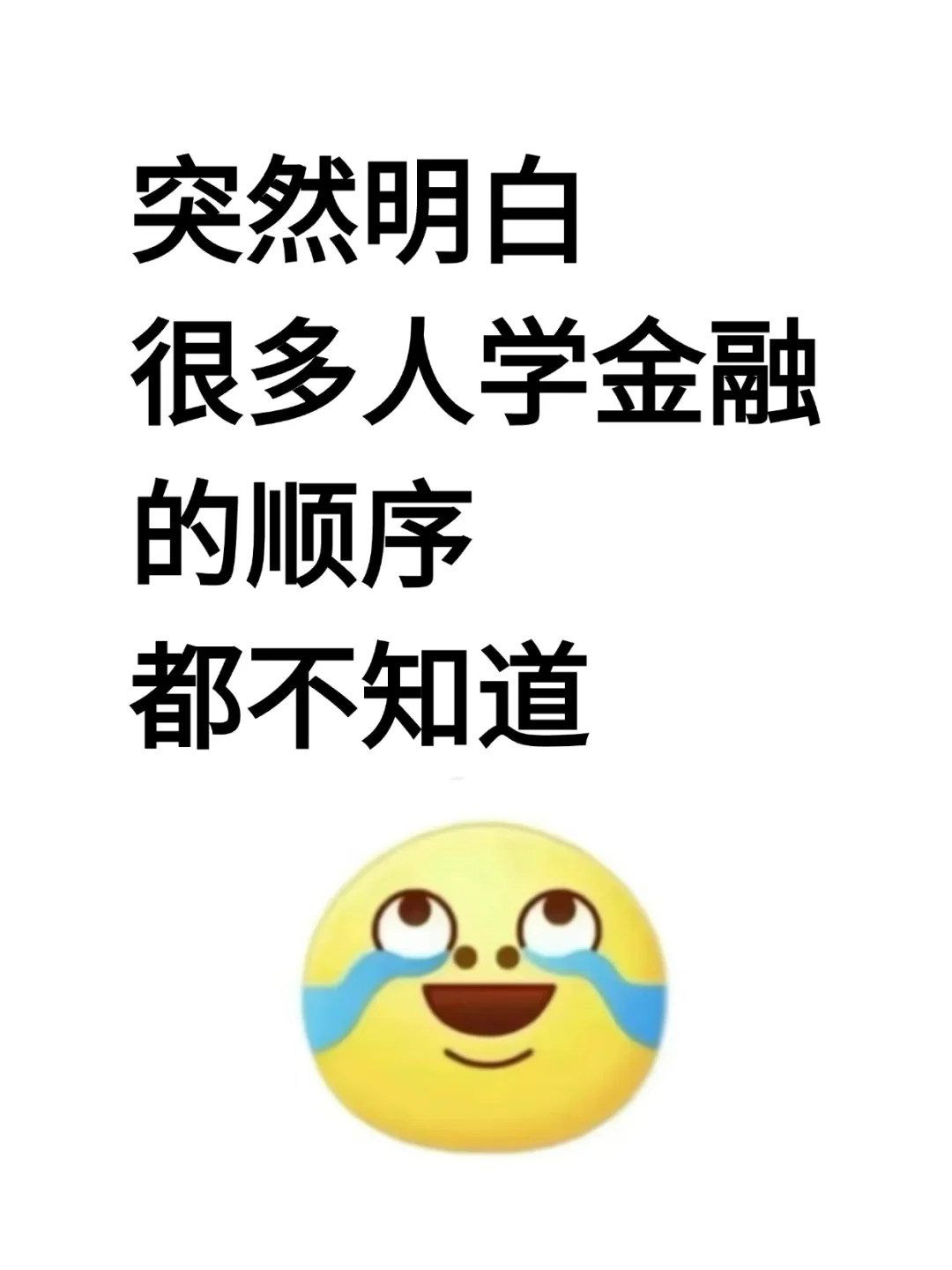 突然明白很多人学金融的顺序都不知道...