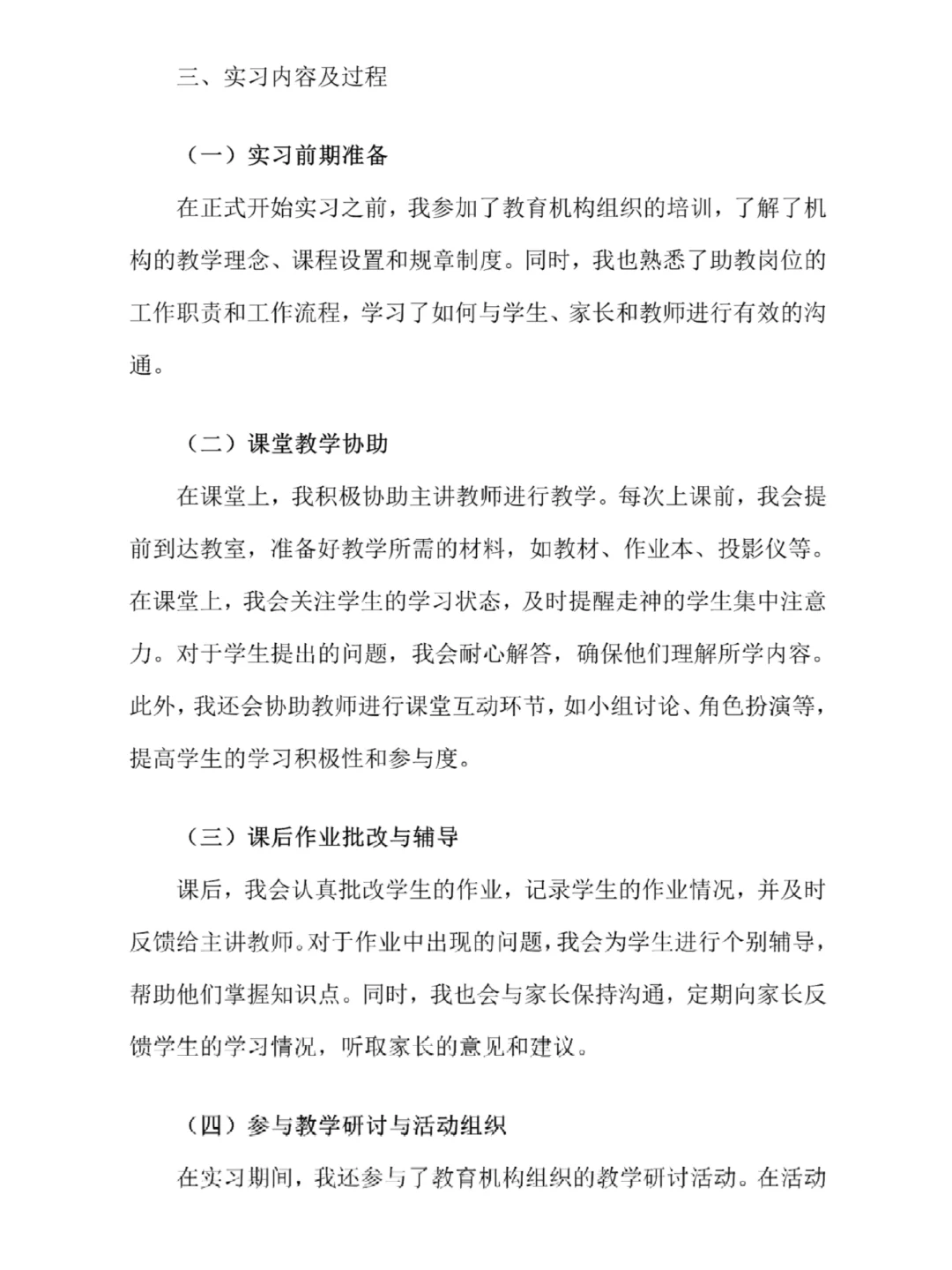 完整版｜教育机构助教岗位实习报告总结