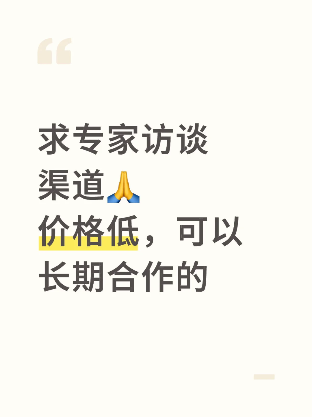 专家访谈渠道