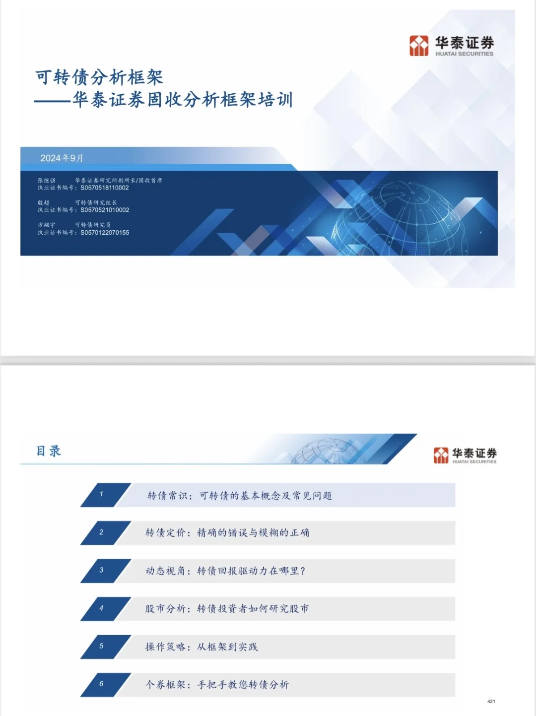 研报精选｜华泰固收分析框架合集